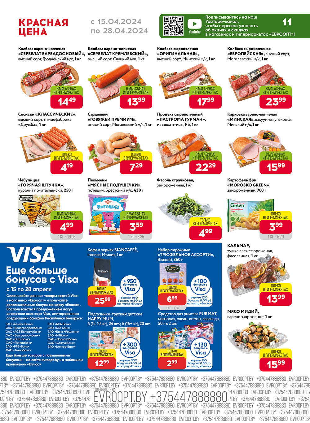 Акция "Красная цена" в сети магазинов "Евроопт" в апреле 2024 года (с 15 по 28 апреля)