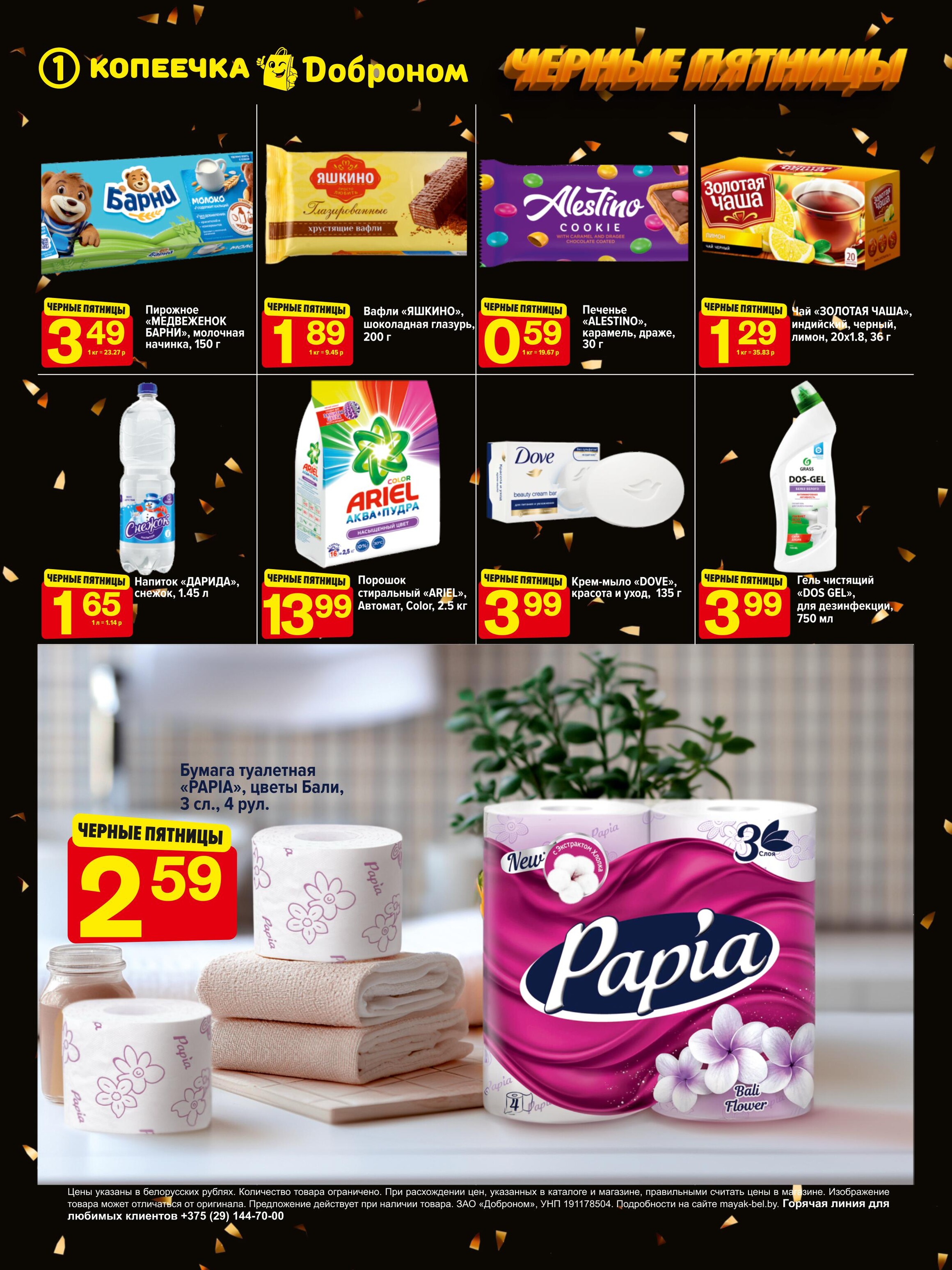 Акция "Черные пятницы" в магазинах "Доброном" и "Копеечка" в феврале 2024 года (с 22 по 24 февраля)