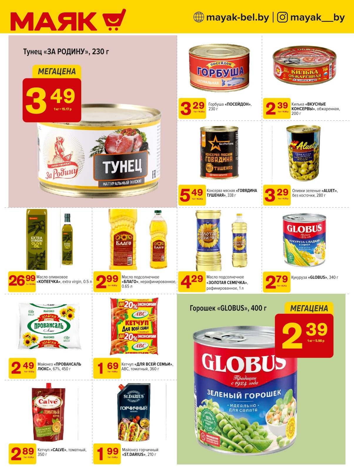 Акции и скидки в сети магазинов "Маяк" в октябре 2024 года (с 14 по 27 октября)