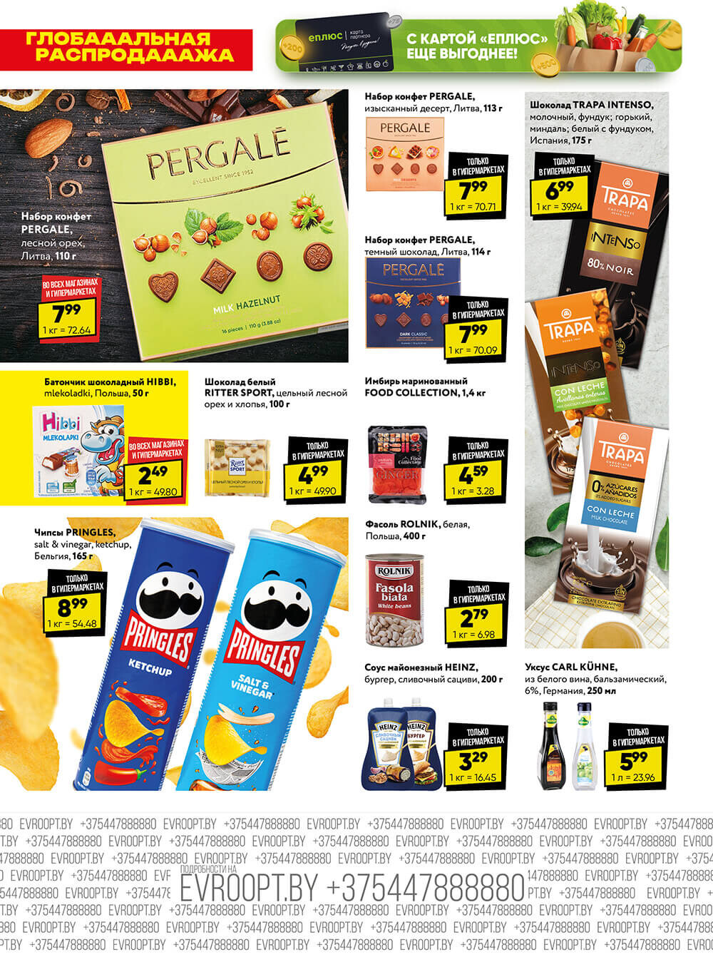 Акция "Глобальная распродажа" в сети магазинов "Евроопт" в феврале-марте 2024 года (с 26 февраля по 10 марта)