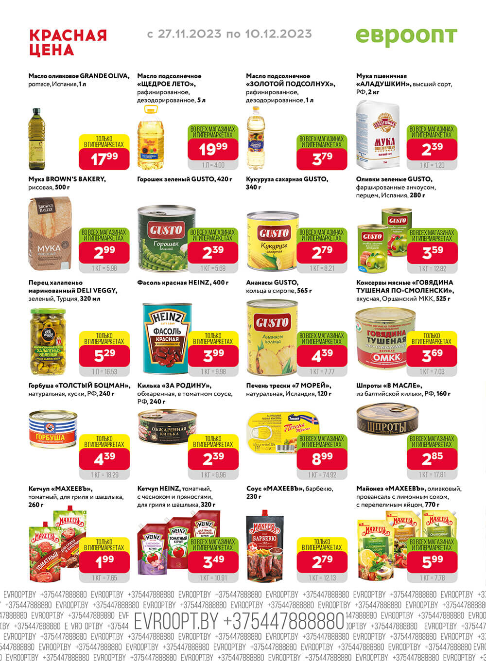 Акция "Красная цена" в сети магазинов "Евроопт" в ноябре-декабре 2023 года (с 27 ноября по 10 декабря)