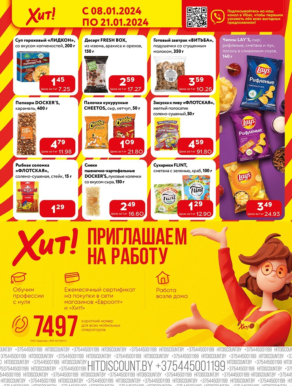 Акции и скидки в Хит в январе 2024 (с 8 по 21 января)
