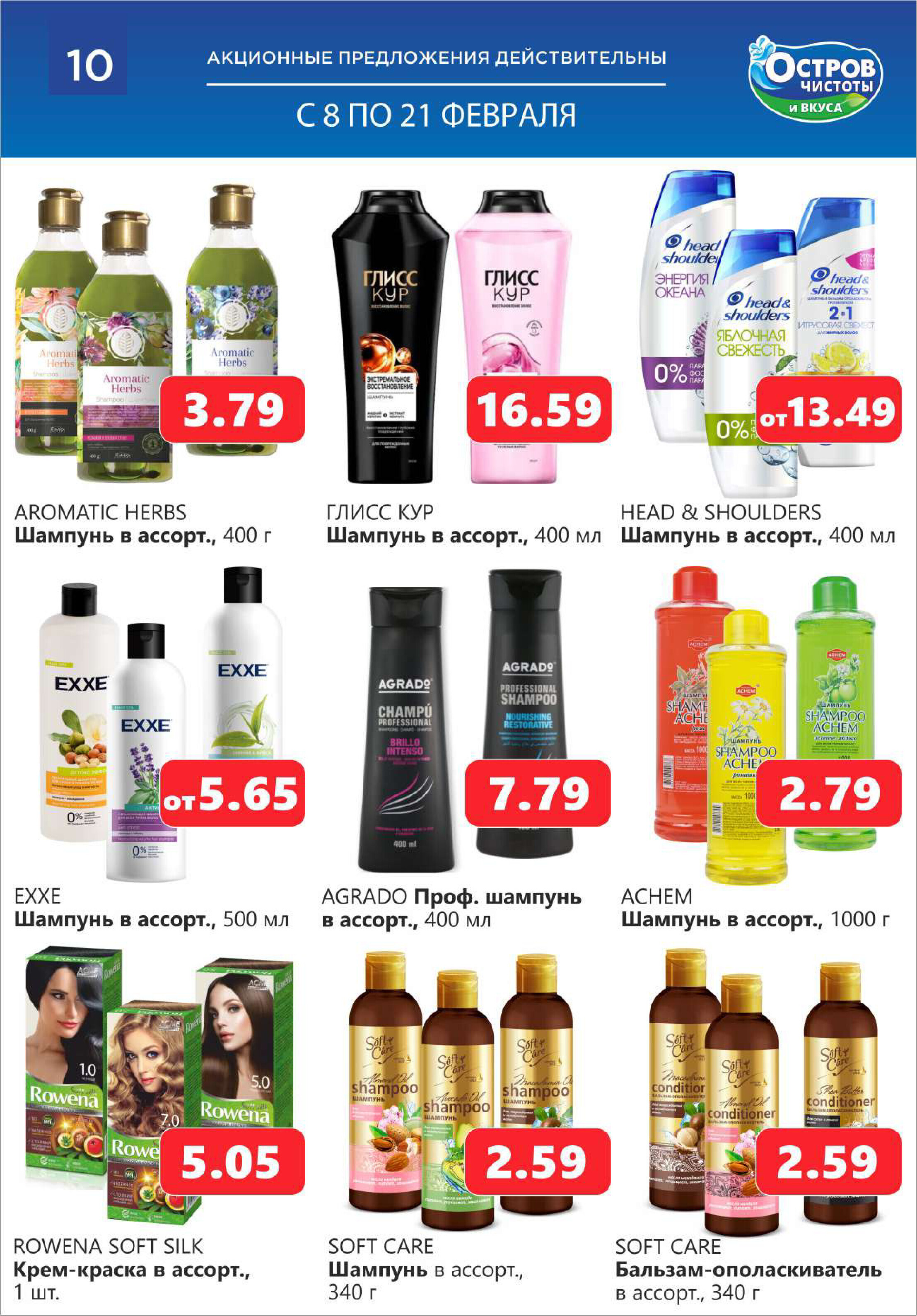 Акции и скидки в "Остров чистоты и вкуса" в феврале 2024 года (с 8 по 21 февраля)