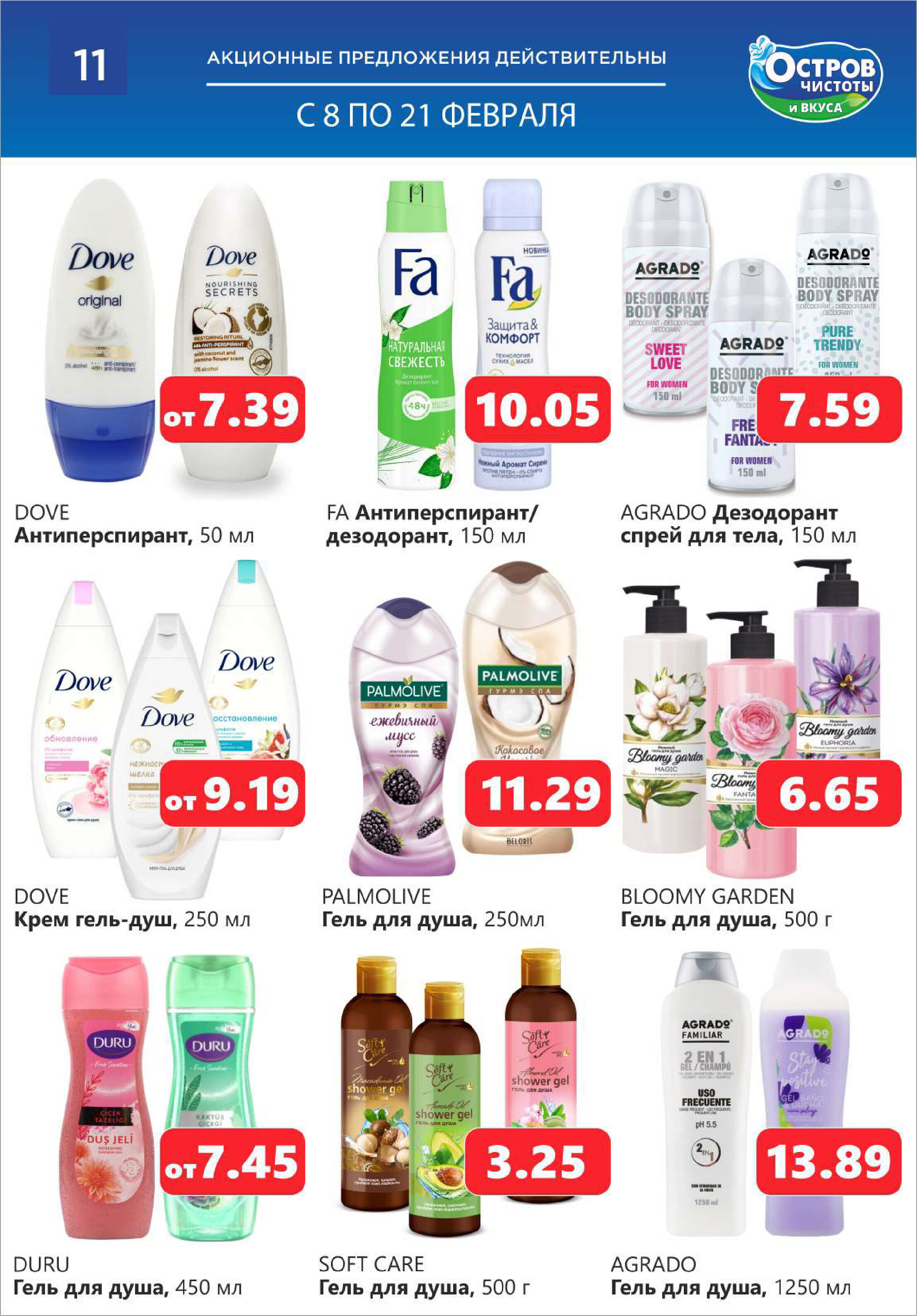 Акции и скидки в "Остров чистоты и вкуса" в феврале 2024 года (с 8 по 21 февраля)