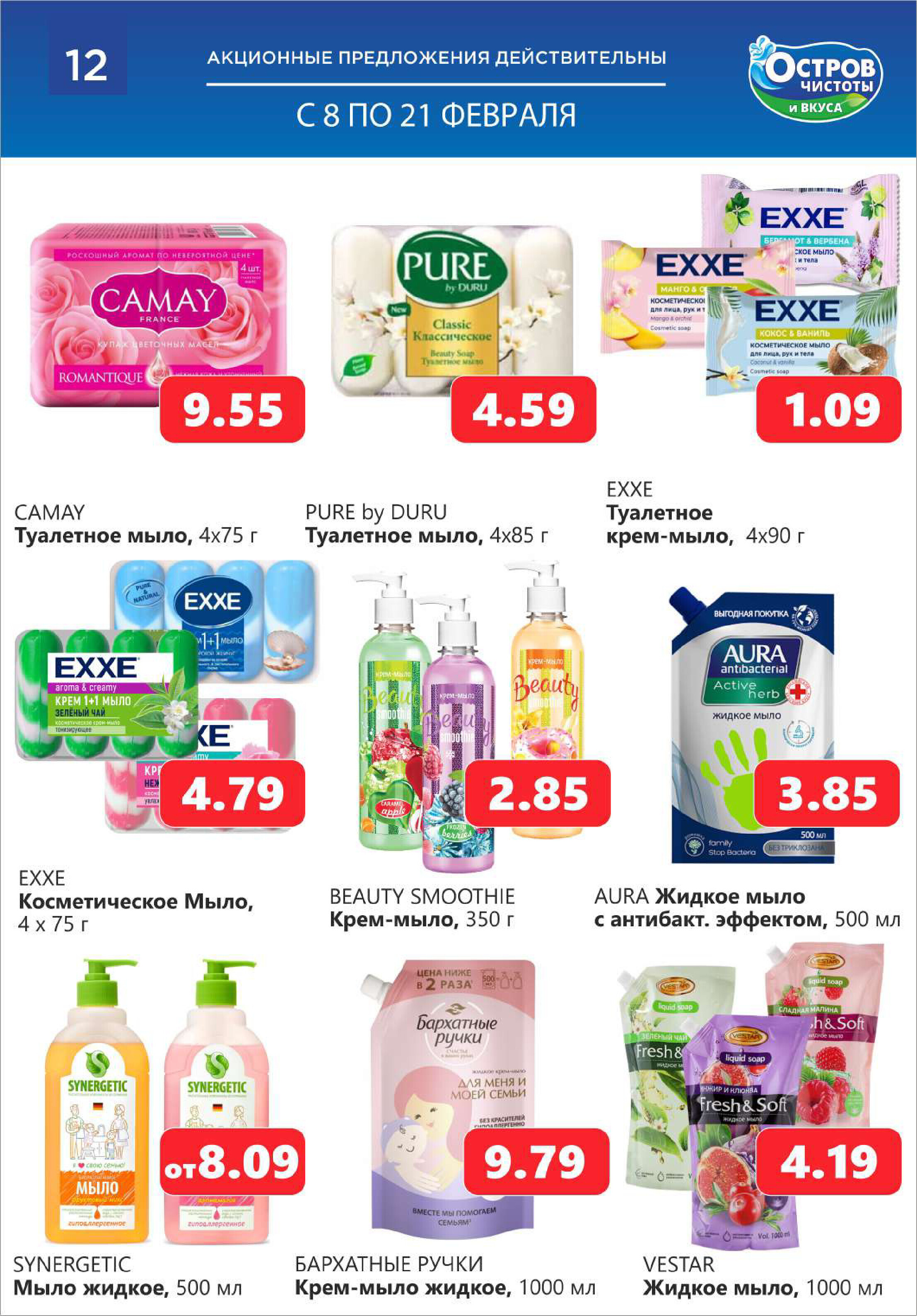 Акции и скидки в "Остров чистоты и вкуса" в феврале 2024 года (с 8 по 21 февраля)