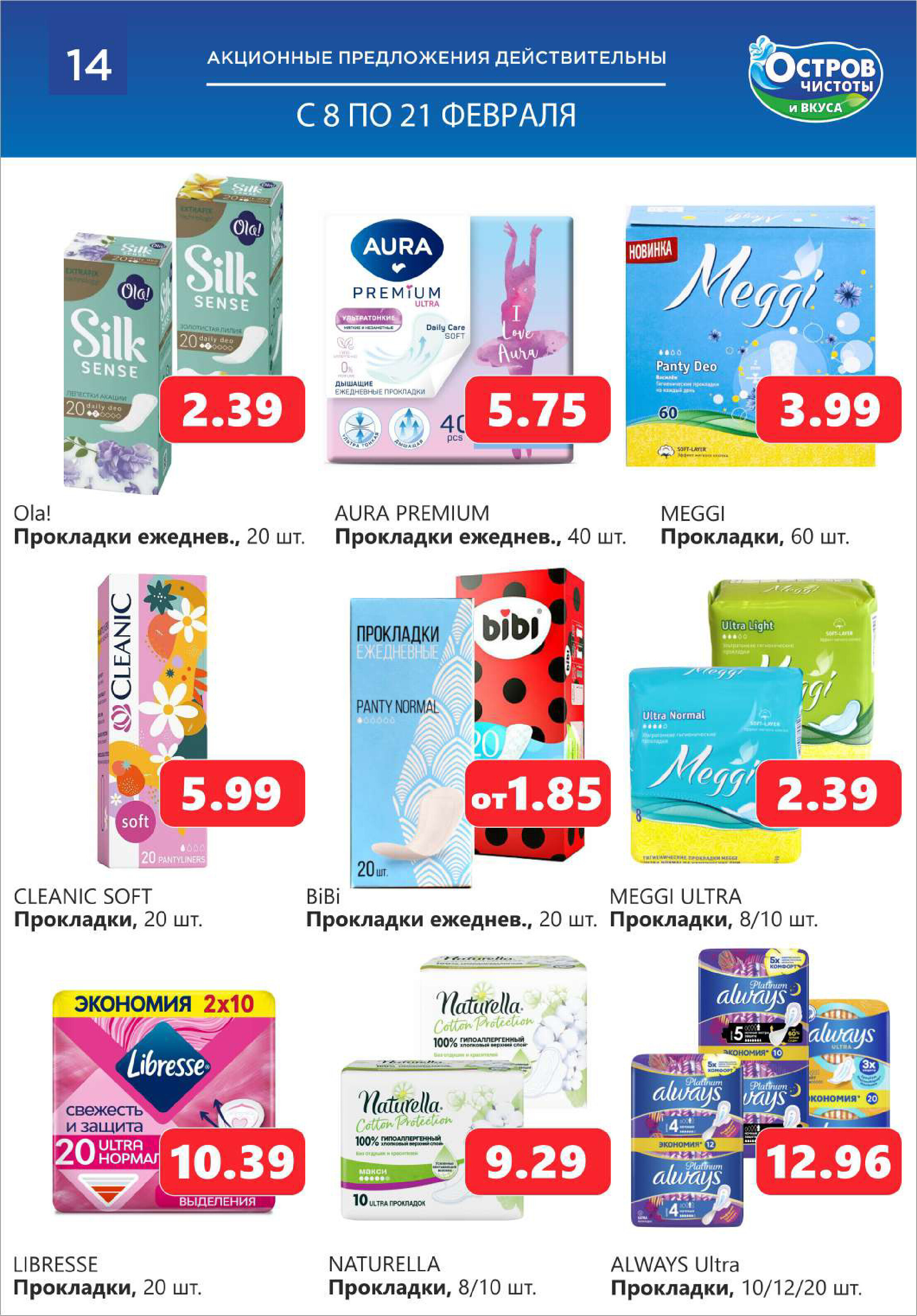 Акции и скидки в "Остров чистоты и вкуса" в феврале 2024 года (с 8 по 21 февраля)