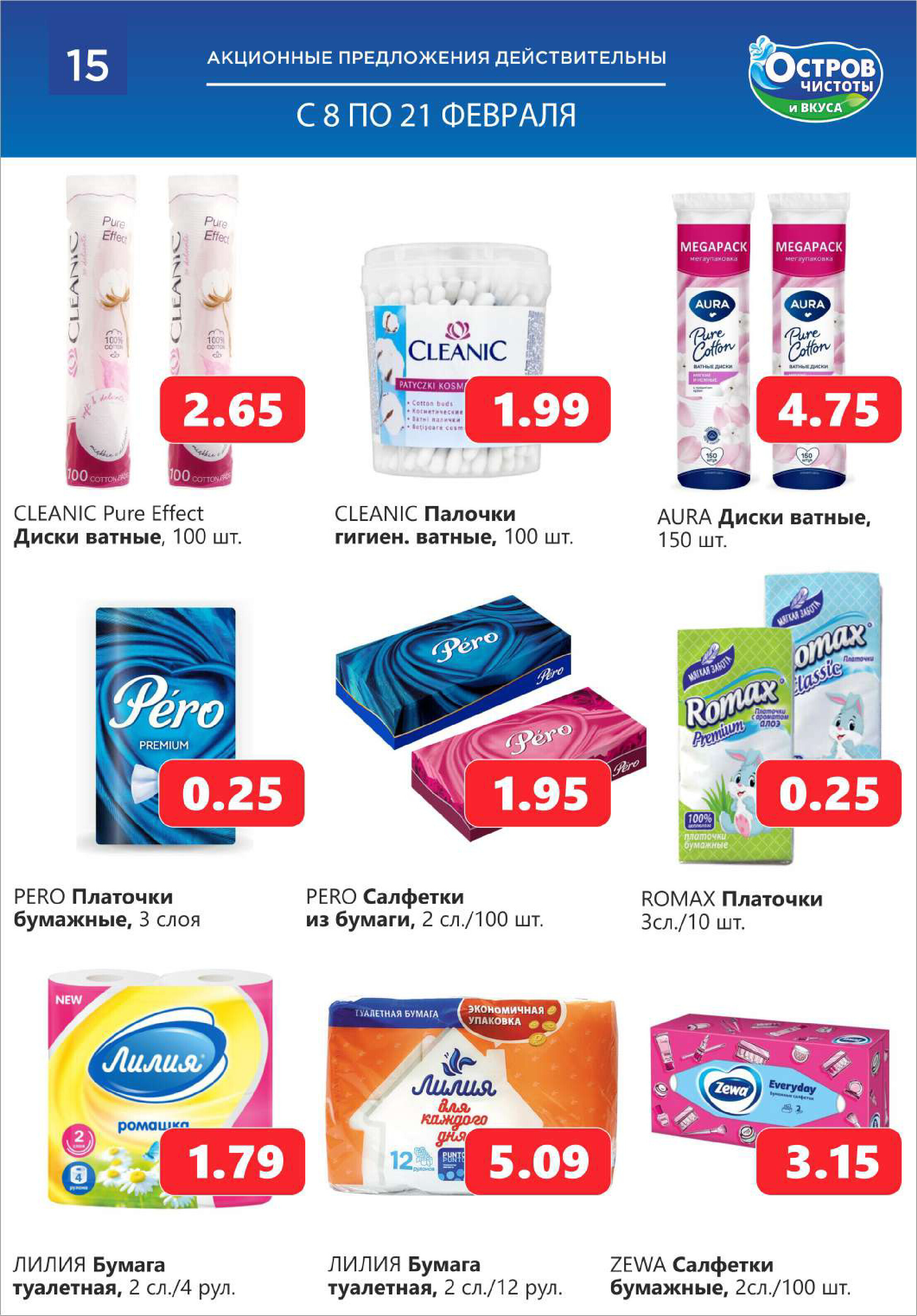 Акции и скидки в "Остров чистоты и вкуса" в феврале 2024 года (с 8 по 21 февраля)