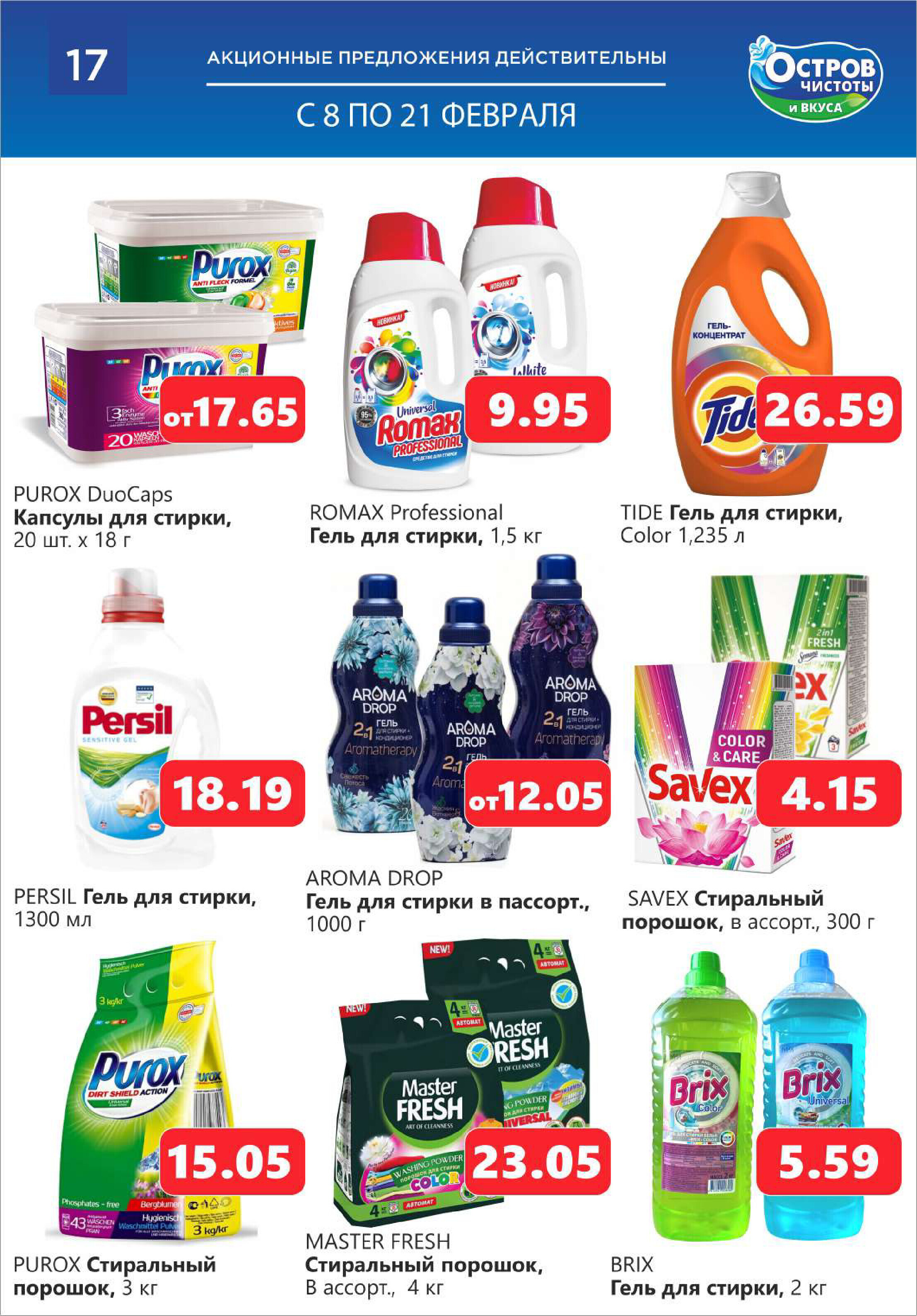 Акции и скидки в "Остров чистоты и вкуса" в феврале 2024 года (с 8 по 21 февраля)
