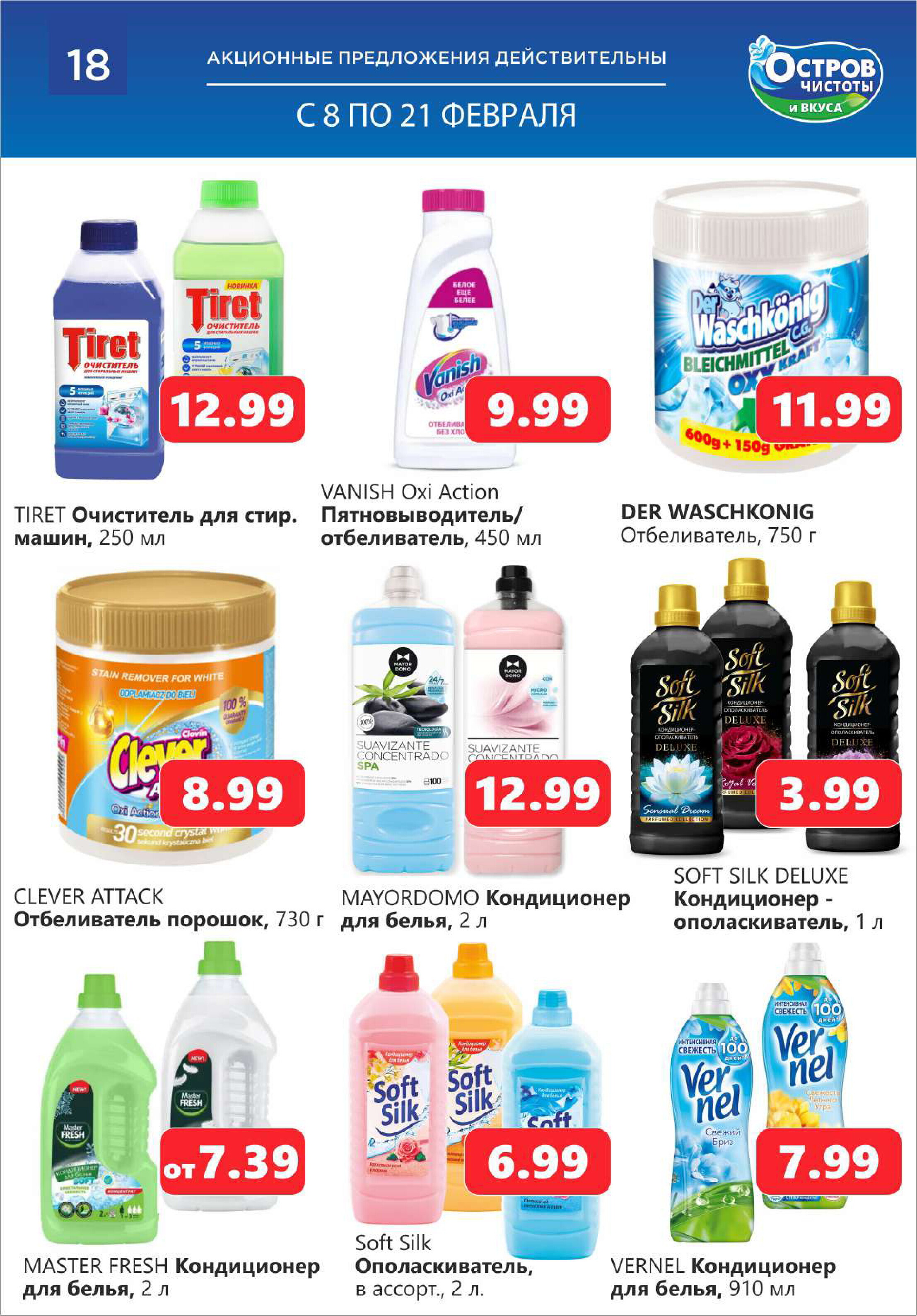 Акции и скидки в "Остров чистоты и вкуса" в феврале 2024 года (с 8 по 21 февраля)
