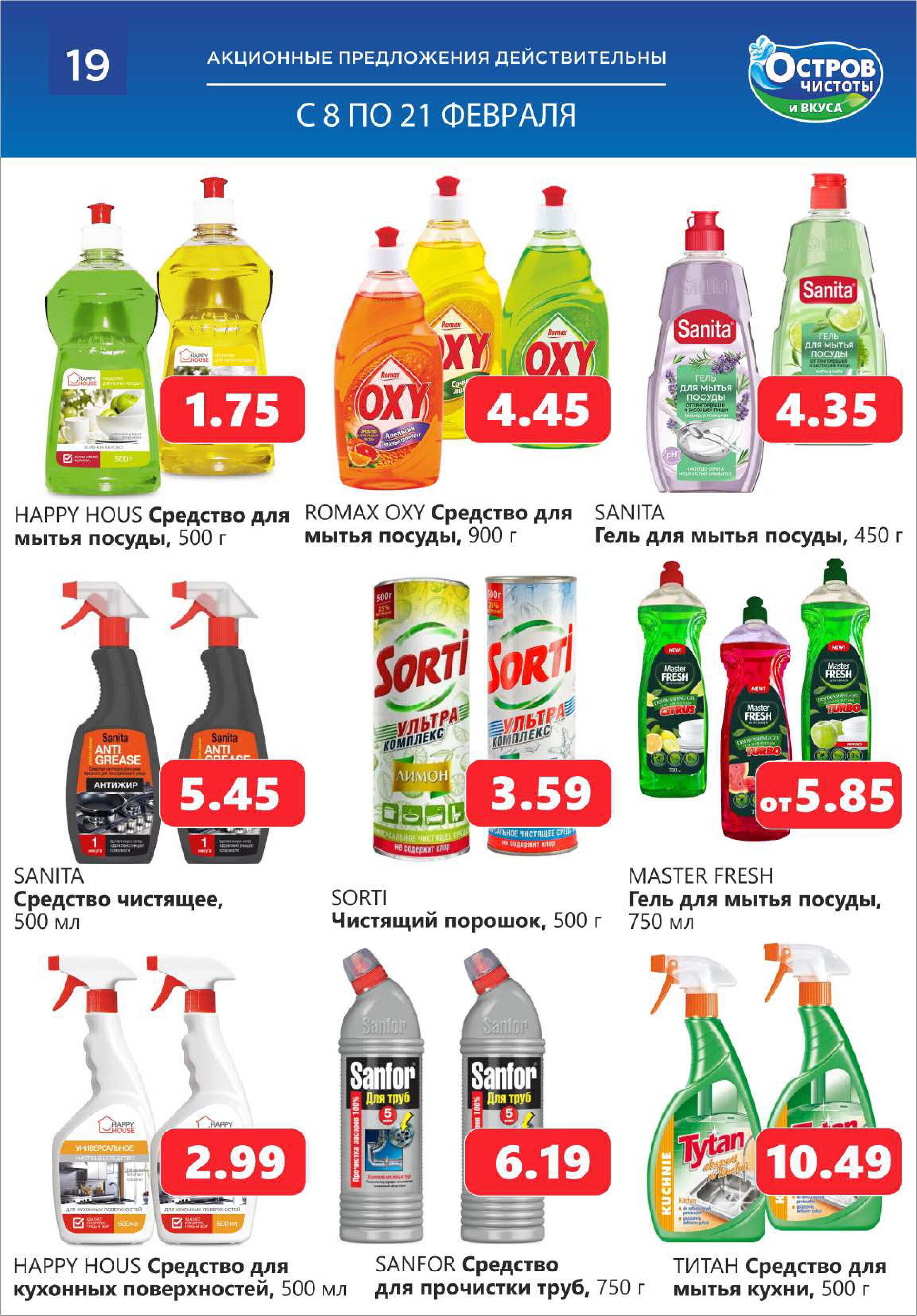 Акции и скидки в "Остров чистоты и вкуса" в феврале 2024 года (с 8 по 21 февраля)