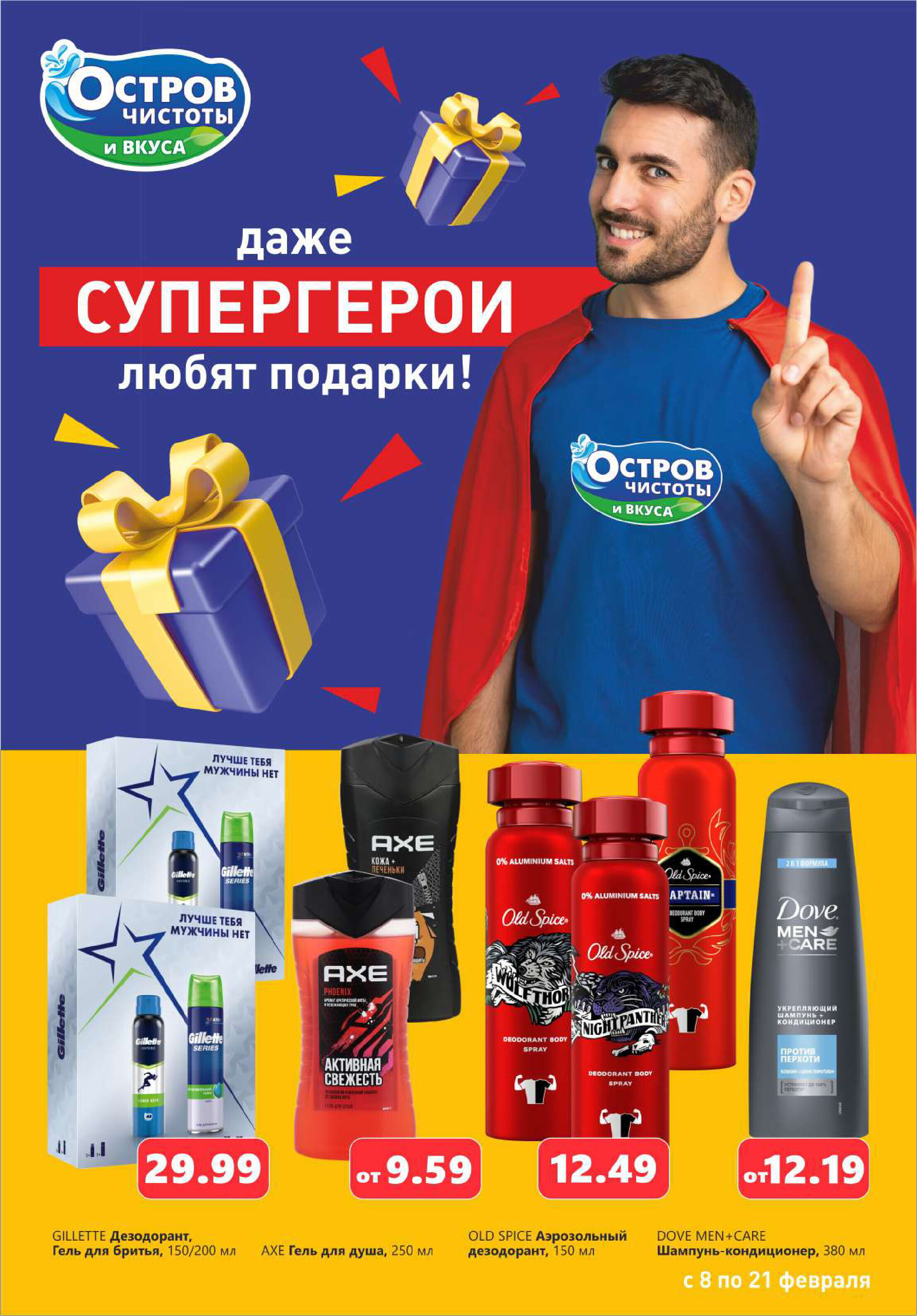 Акции и скидки в "Остров чистоты и вкуса" в феврале 2024 года (с 8 по 21 февраля)