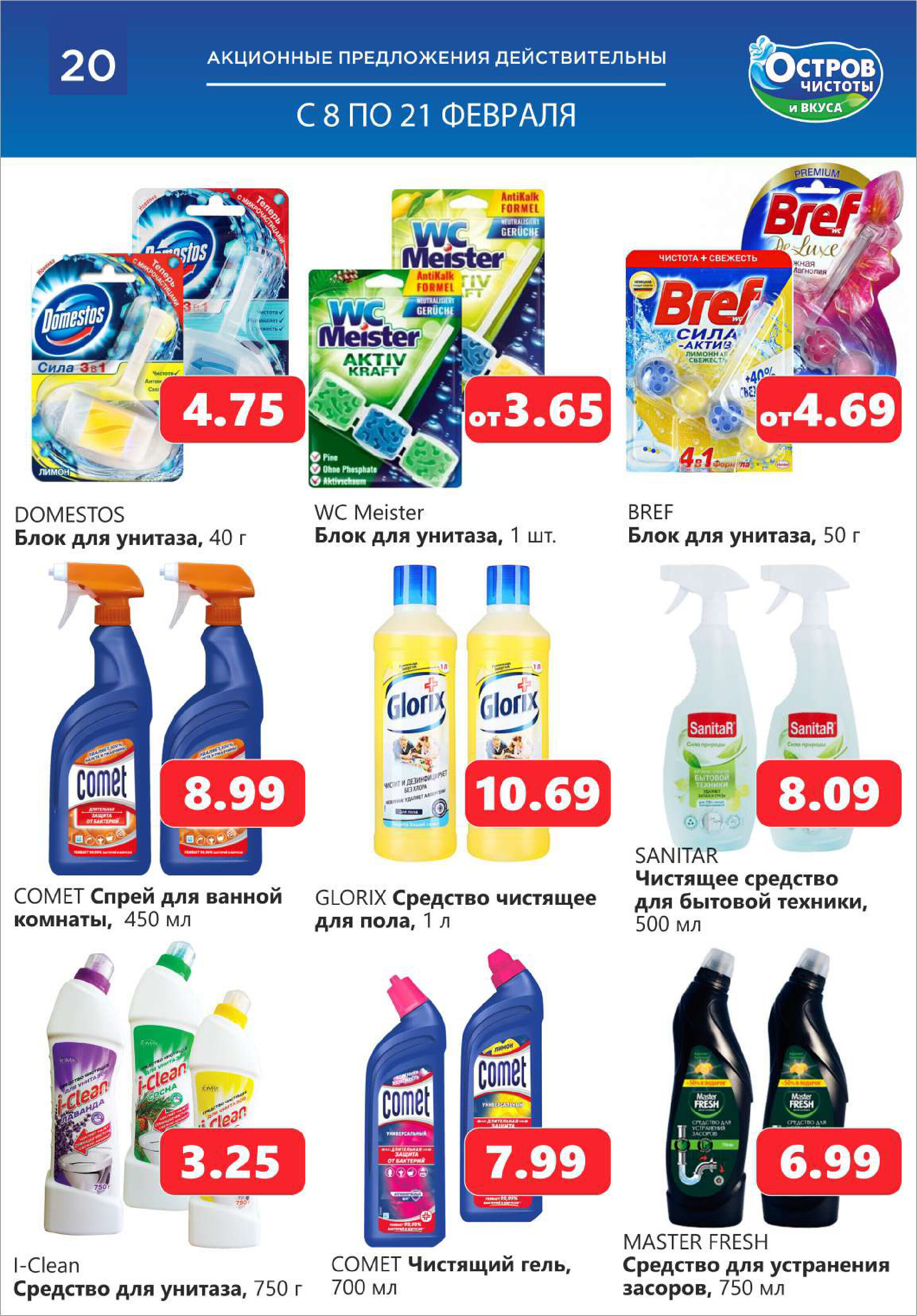Акции и скидки в "Остров чистоты и вкуса" в феврале 2024 года (с 8 по 21 февраля)