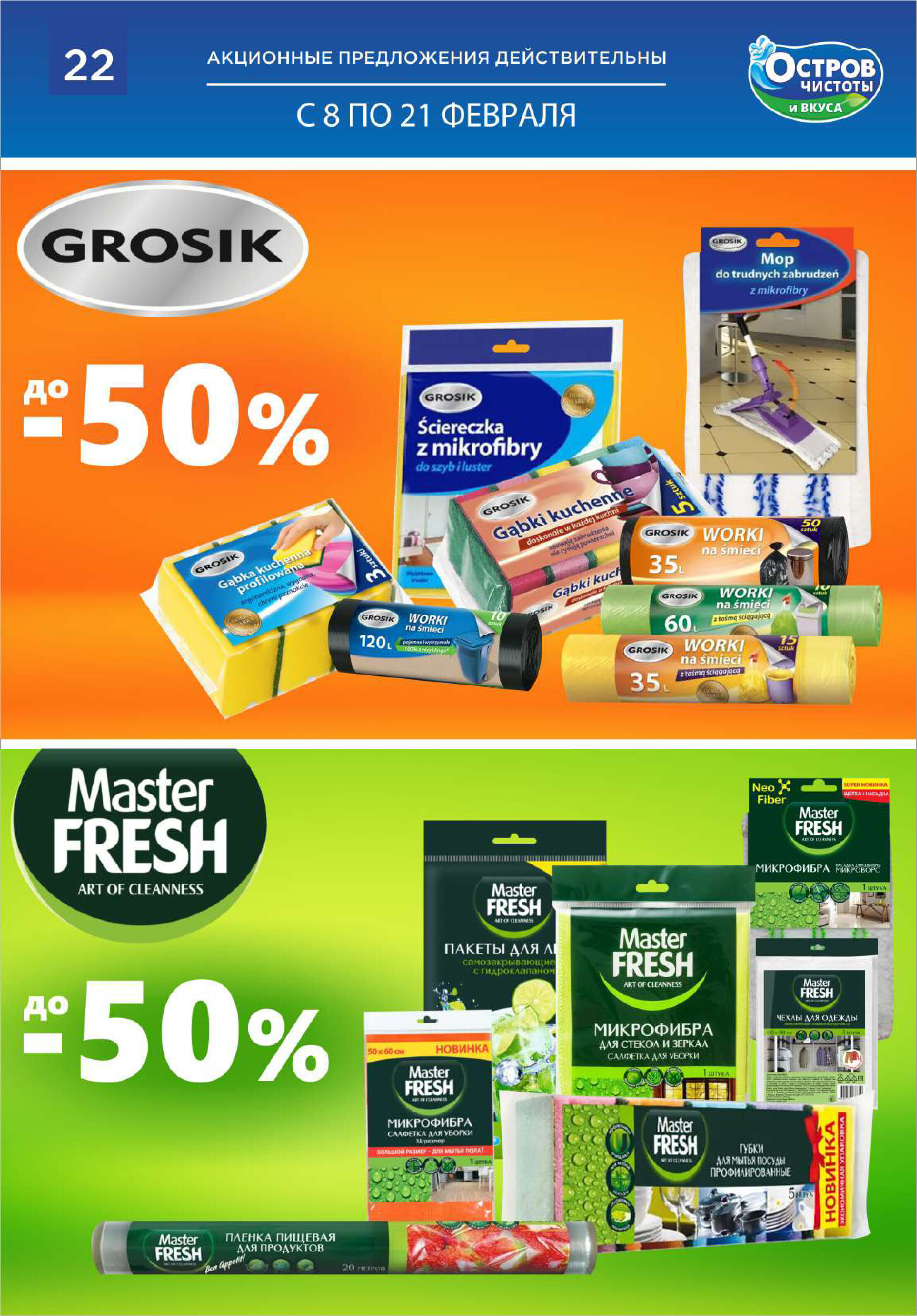 Акции и скидки в "Остров чистоты и вкуса" в феврале 2024 года (с 8 по 21 февраля)