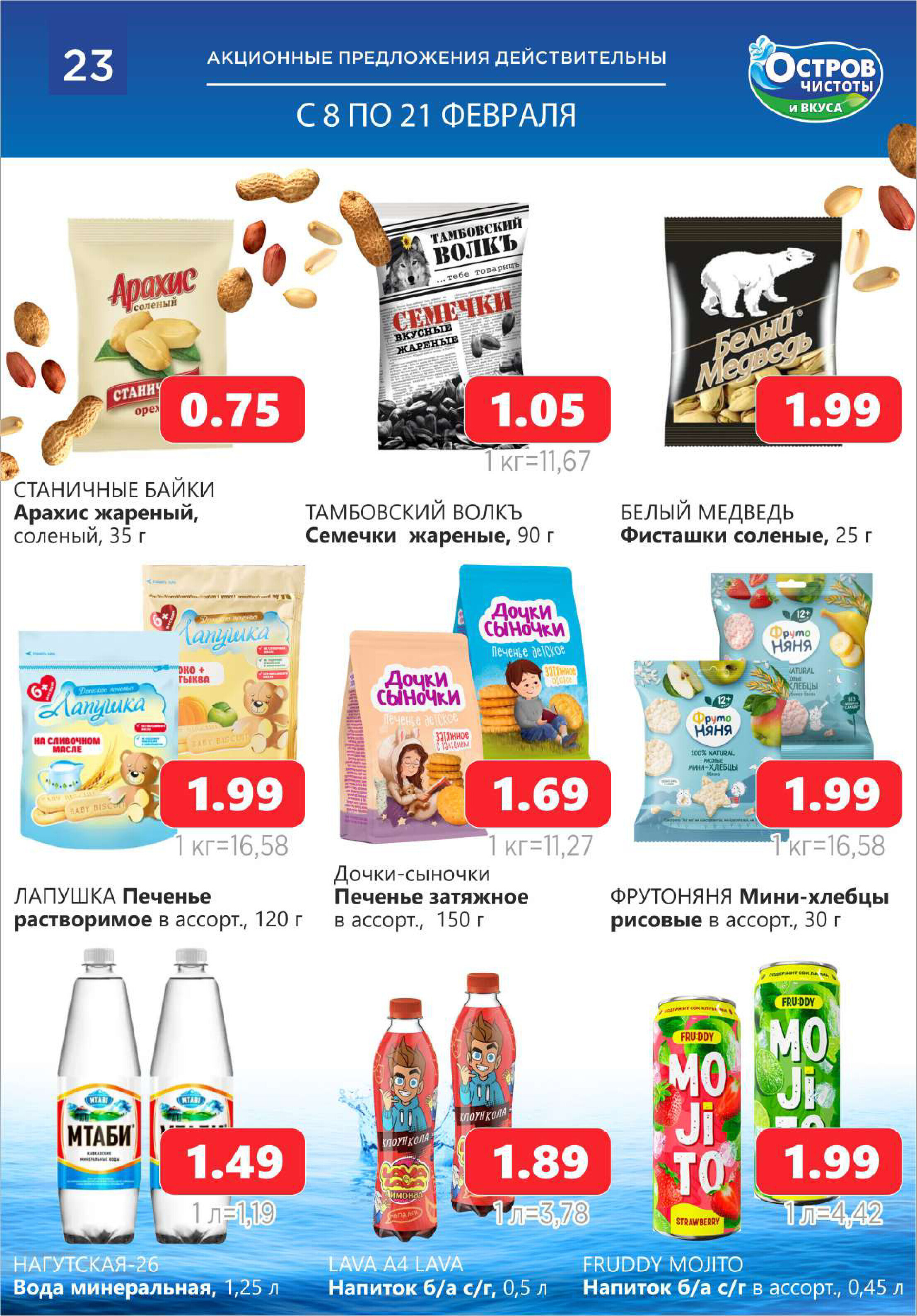 Акции и скидки в "Остров чистоты и вкуса" в феврале 2024 года (с 8 по 21 февраля)