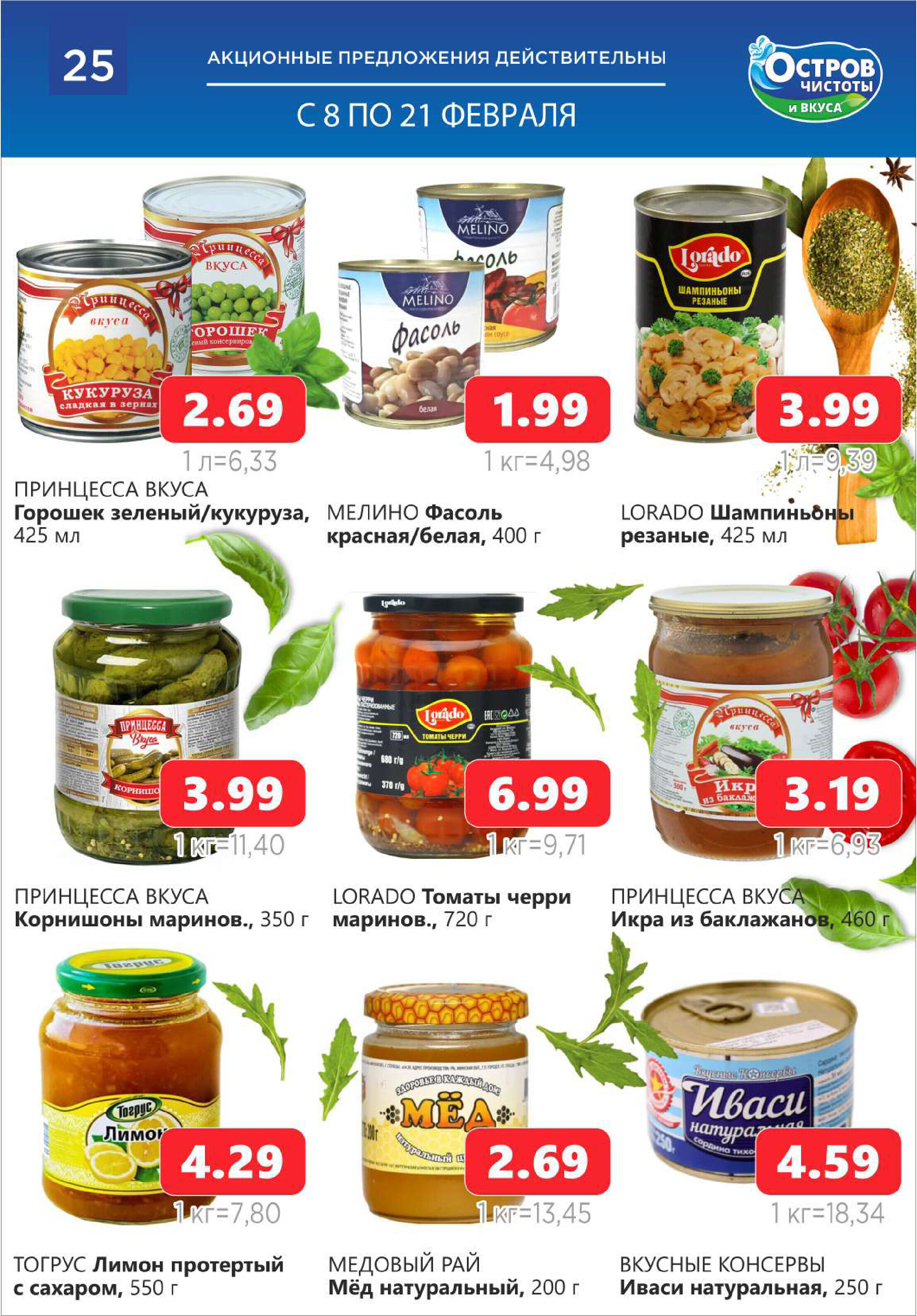 Акции и скидки в "Остров чистоты и вкуса" в феврале 2024 года (с 8 по 21 февраля)