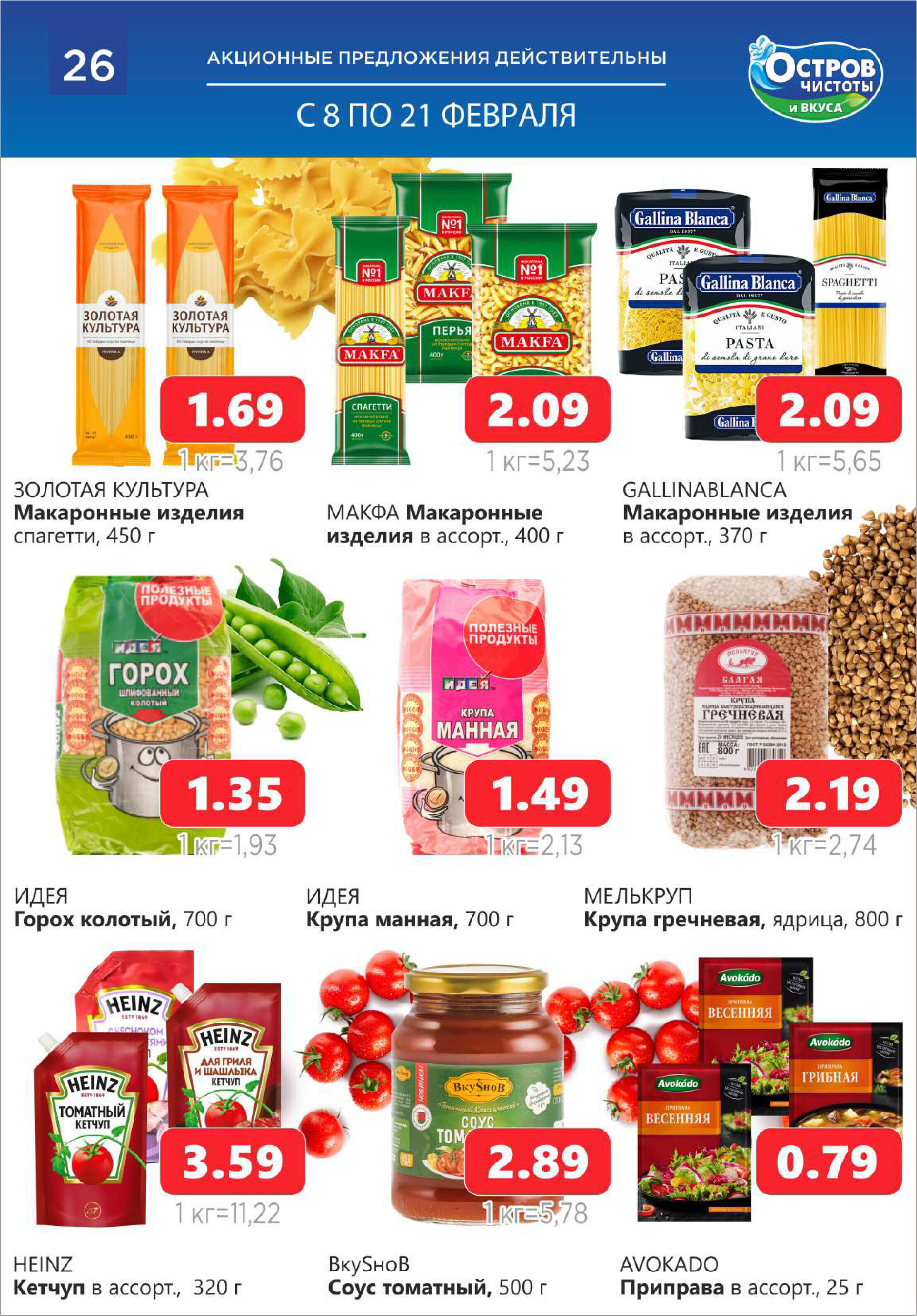 Акции и скидки в "Остров чистоты и вкуса" в феврале 2024 года (с 8 по 21 февраля)