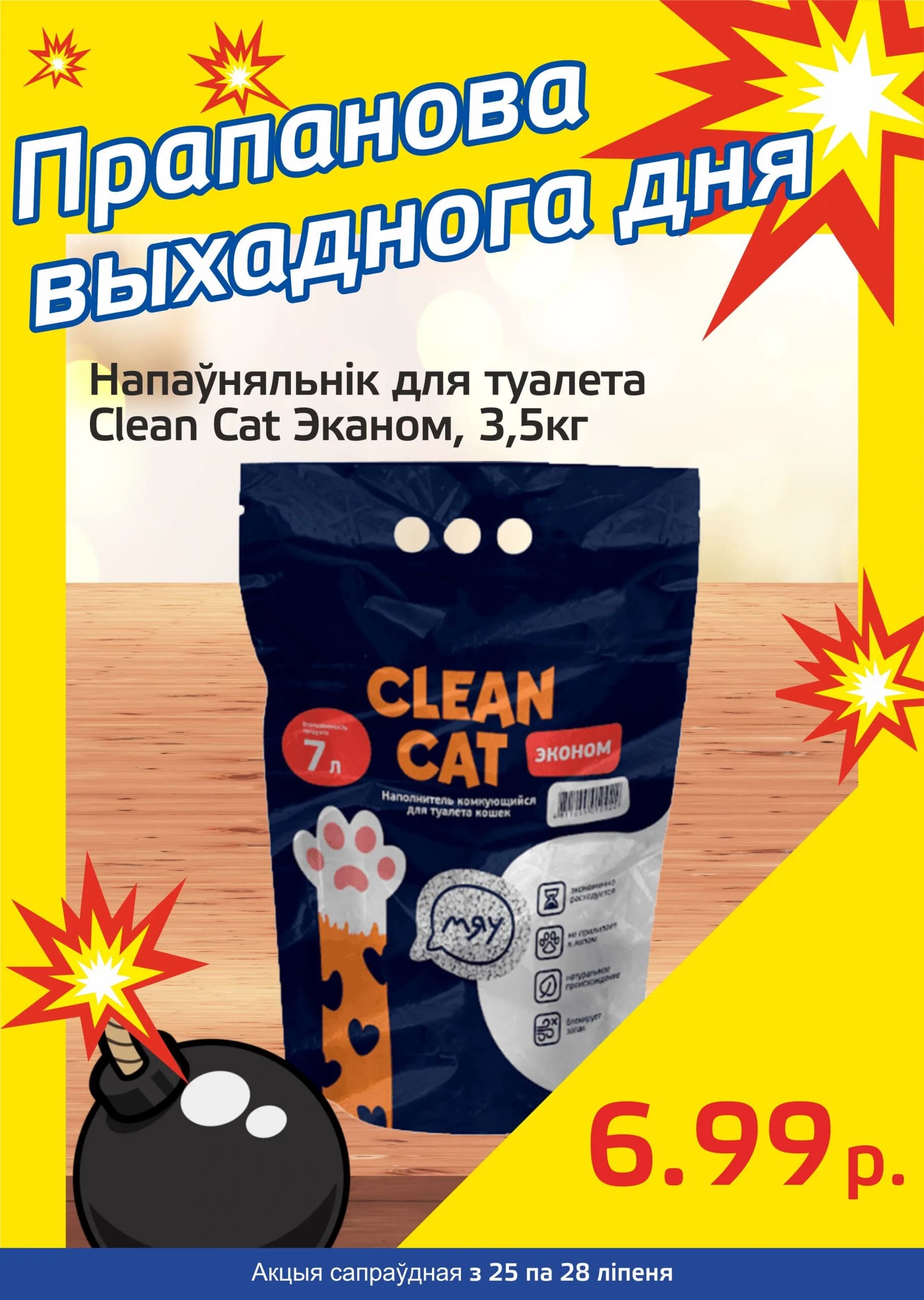 Акция "Бомба выходного дня" в "Мартин" в июле 2024 года (с 25 по 28 июля)