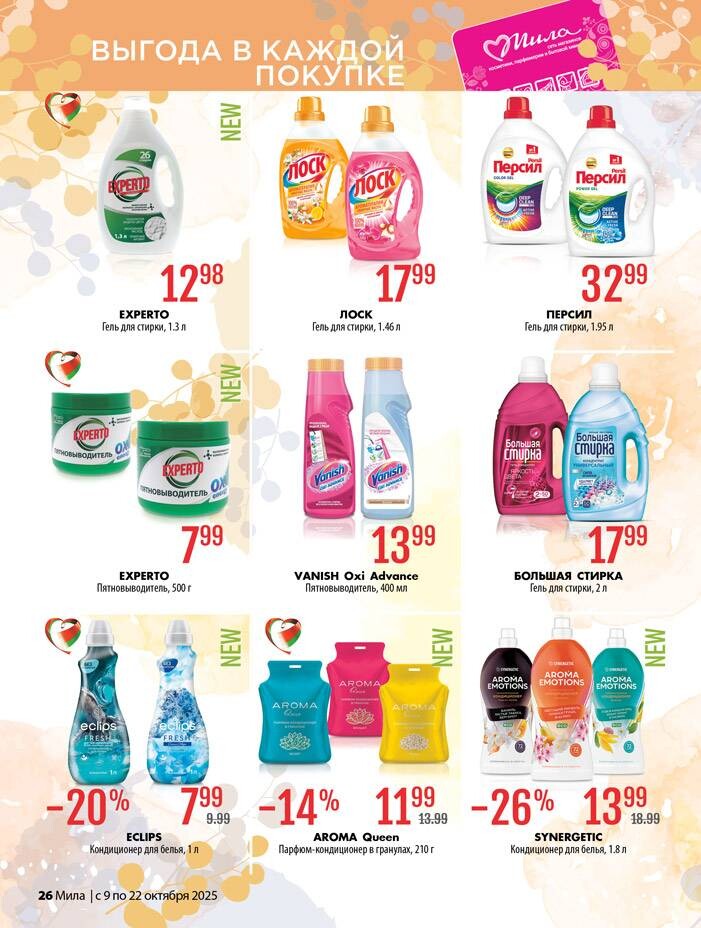 Акции и скидки в "Мила" в октябре 2025 года (с 9 по 22 октября)