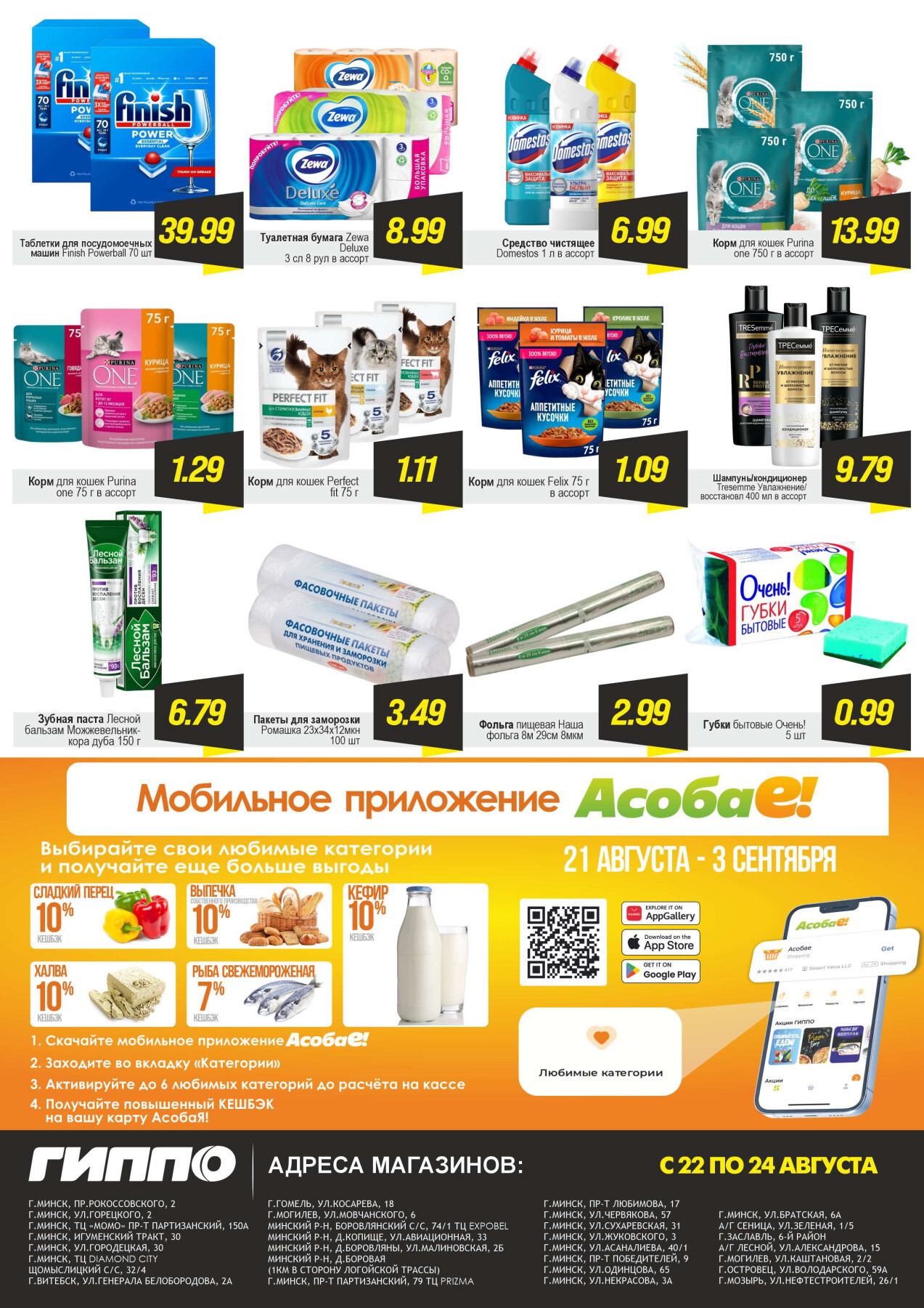 Акция "Черная пятница" в Гиппо в августе 2025 года (с 22 по 24 августа)