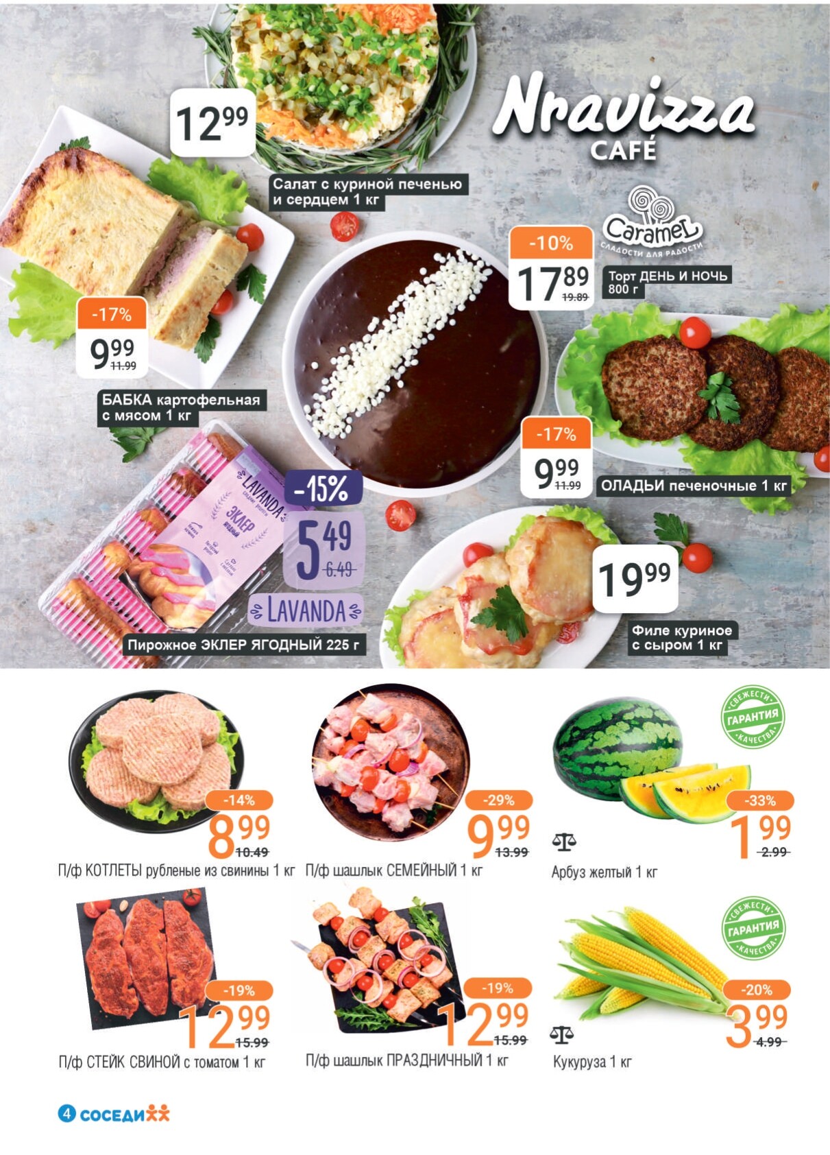 Акции и скидки в магазинах "Соседи" в августе 2024 года (с 14 по 27 августа)