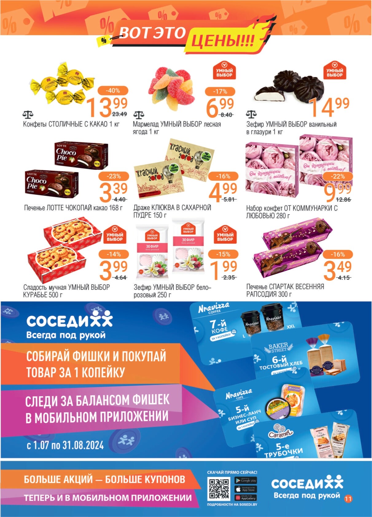 Акции и скидки в магазинах "Соседи" в июле 2024 года (с 17 по 30 июля)