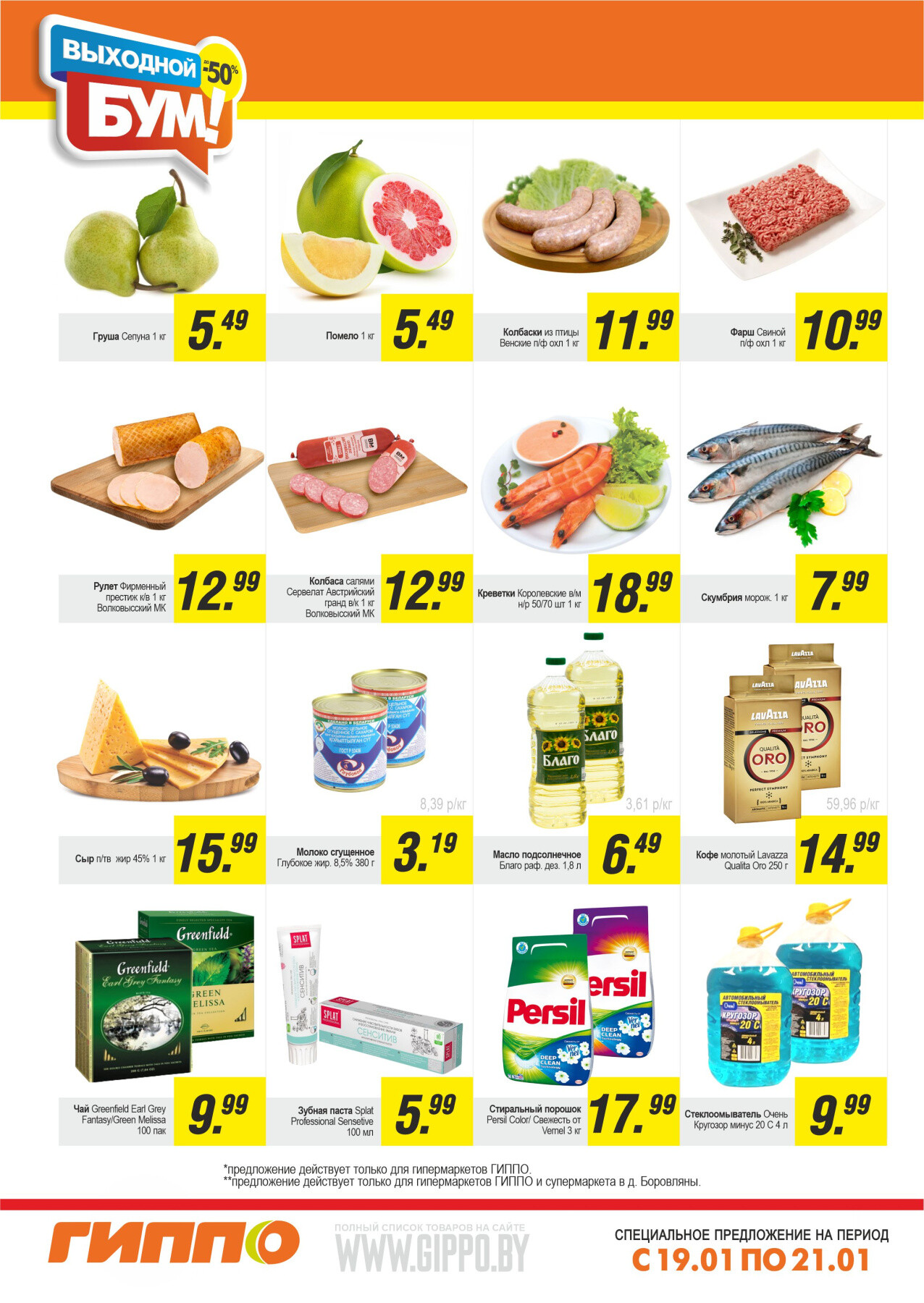 Акция "Выходной бум" в Гиппо в январе 2024 года (с 19 по 21 января)