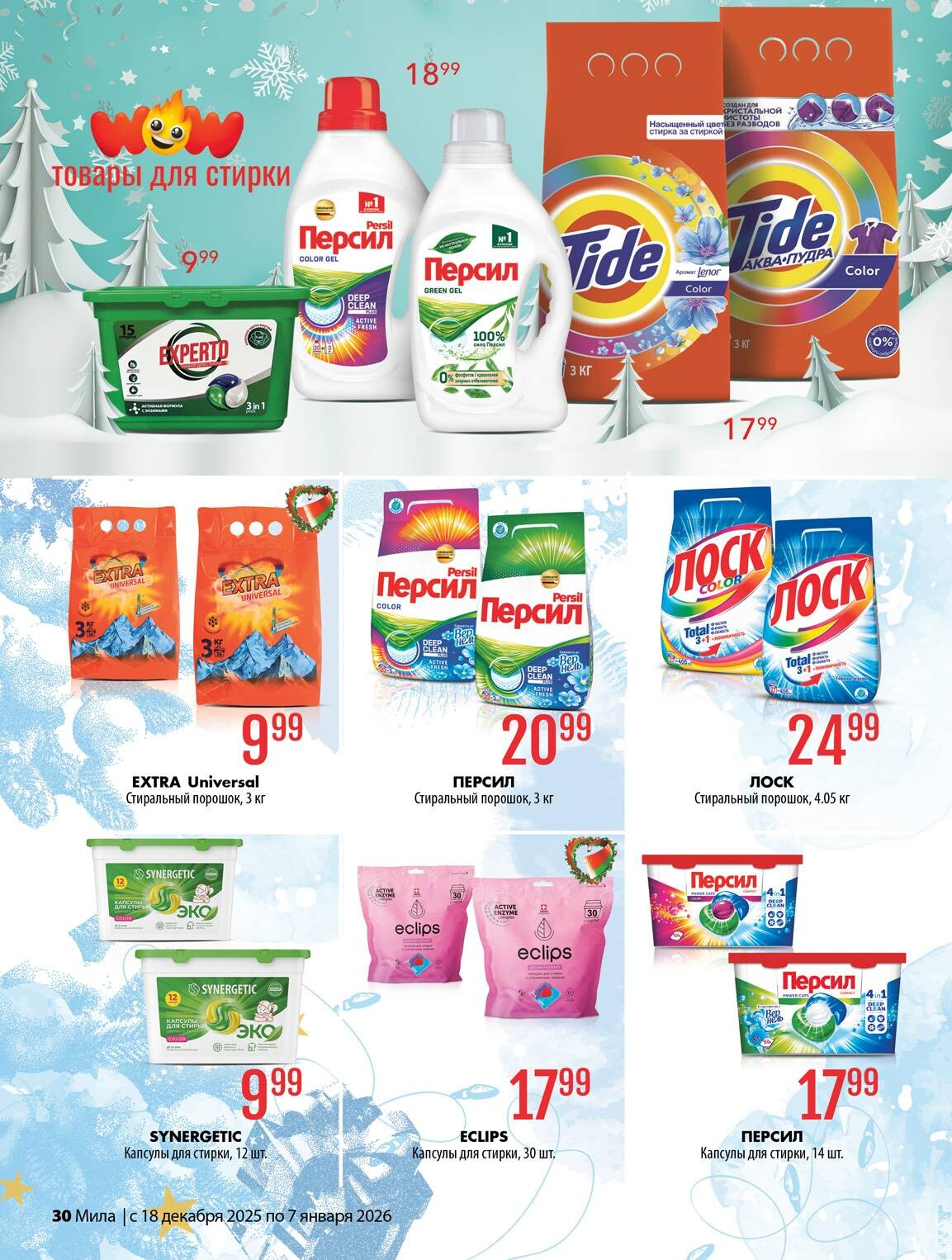 Акции и скидки в "Мила" в декабре 2025 - январе 2026 года (с 18 декабря по 7 января)