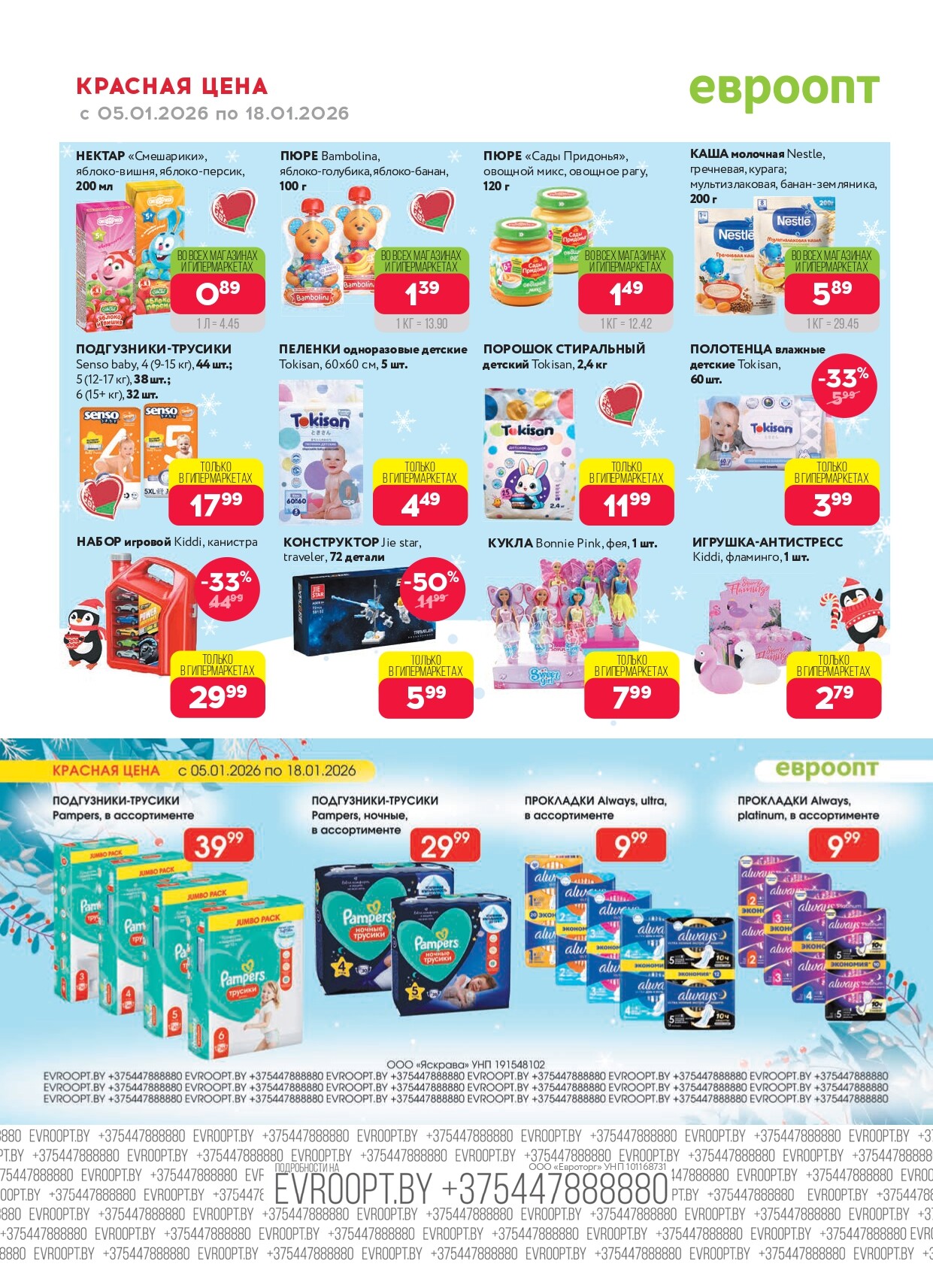 Акция "Красная цена" в сети магазинов "Евроопт" в январе 2026 года (с 5 по 18 января)