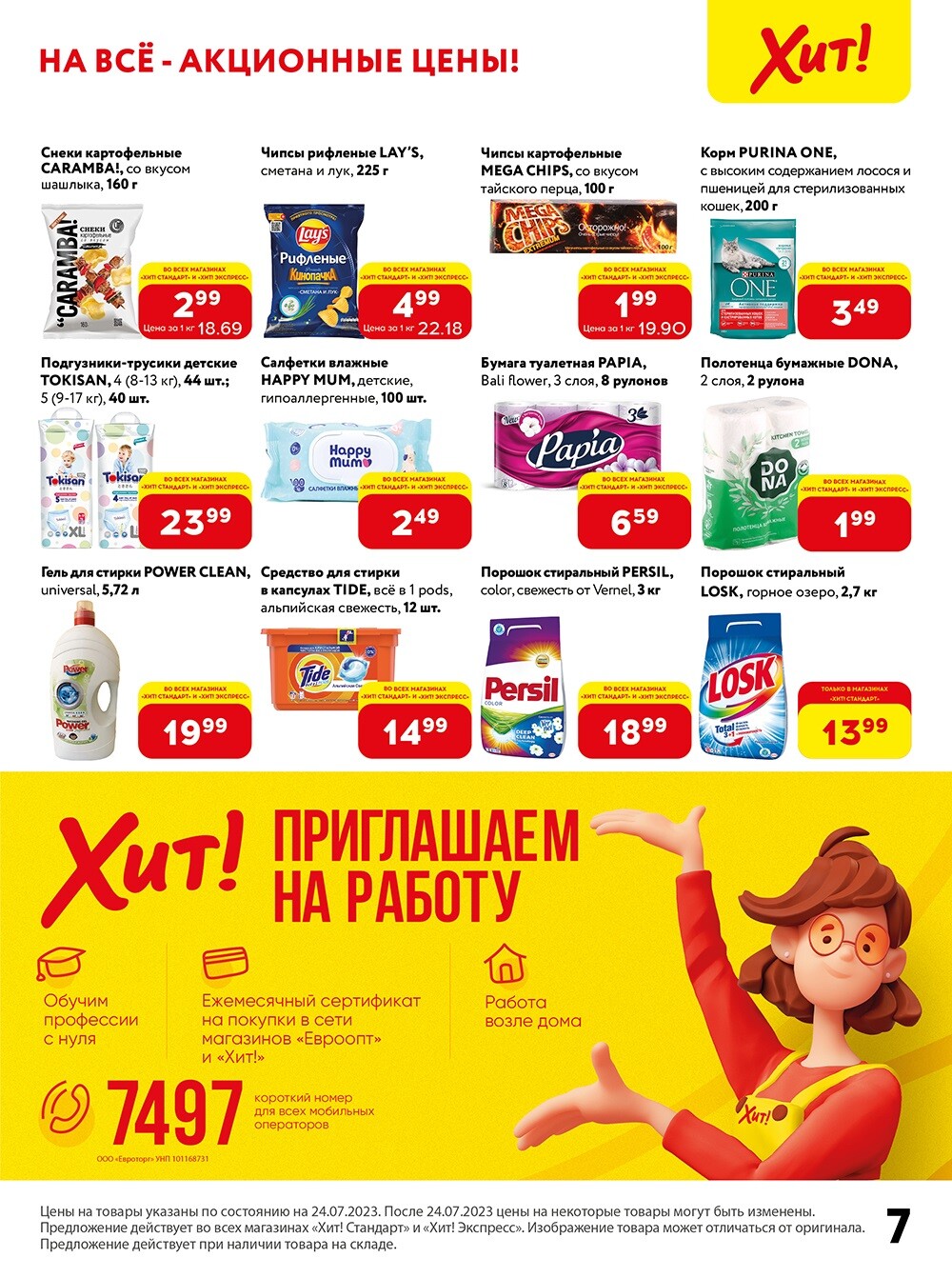Акции и скидки в Хит в июле-августе 2023 (с 24 июля по 6 августа)