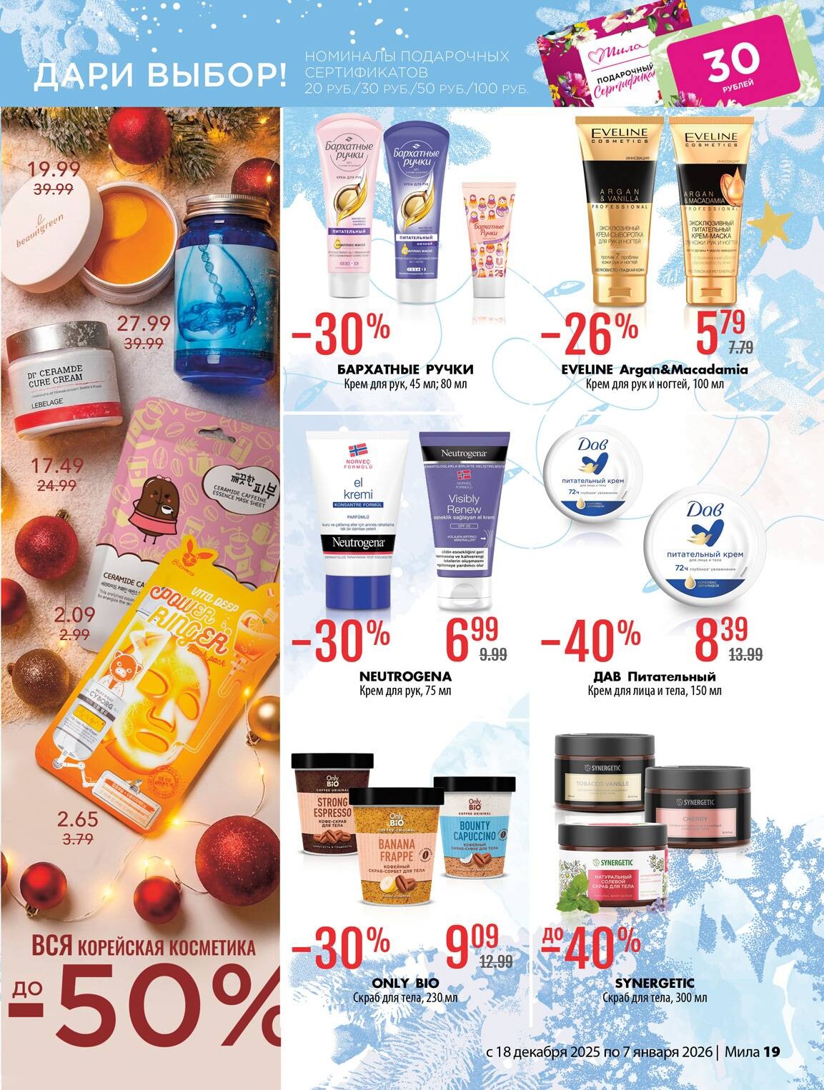 Акции и скидки в "Мила" в декабре 2025 - январе 2026 года (с 18 декабря по 7 января)