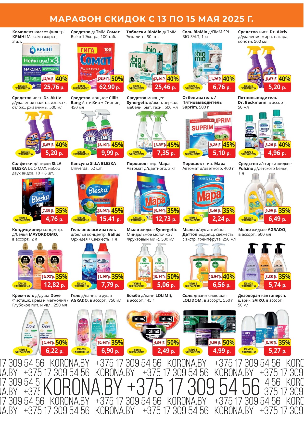 Акция "Марафон скидок" в гипермаркетах "Корона" в мае 2025 год (с 13 по 15 мая)