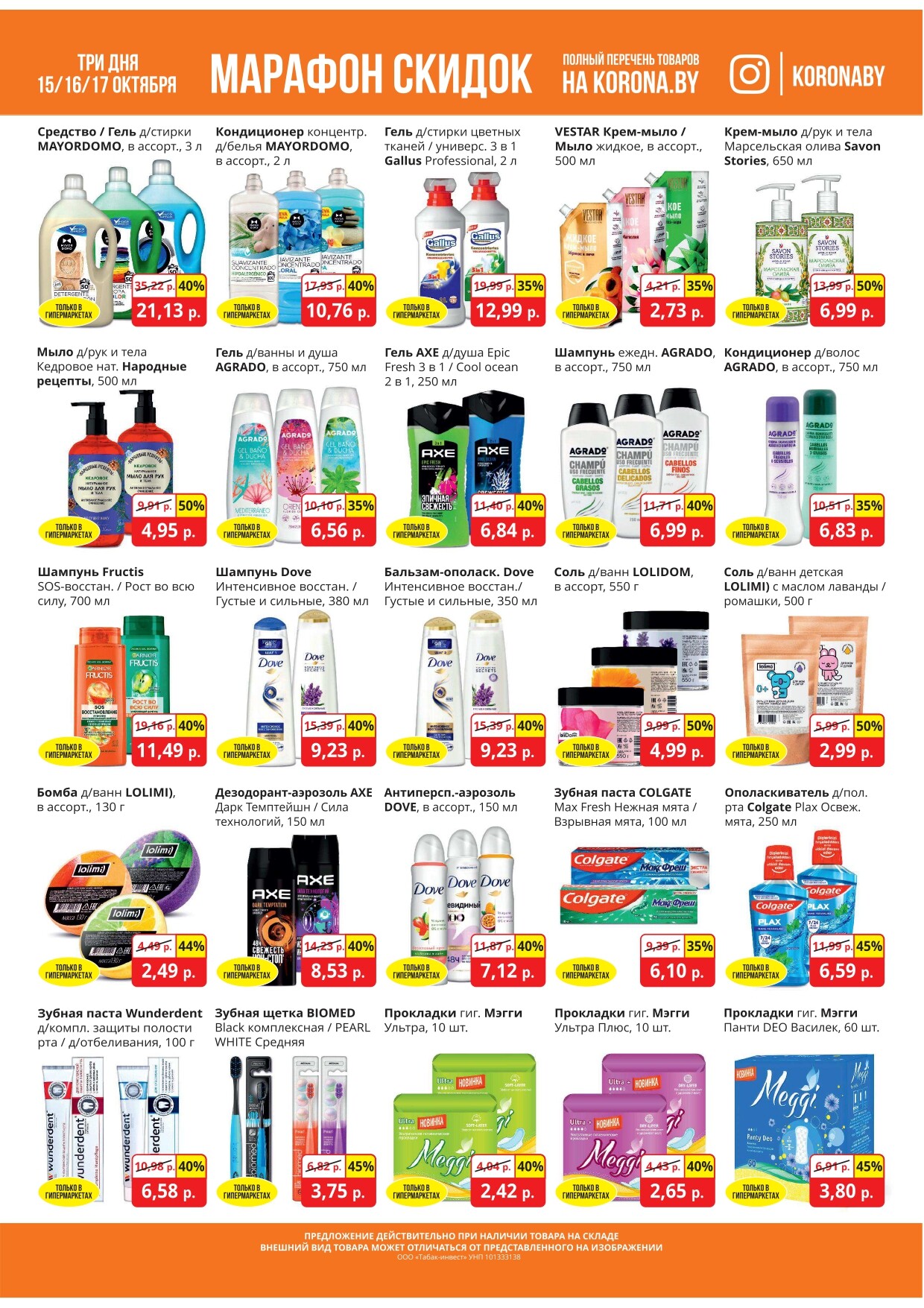 Акция "Марафон скидок" в гипермаркетах "Корона" в октябре 2024 год (с 15 по 17 октября)