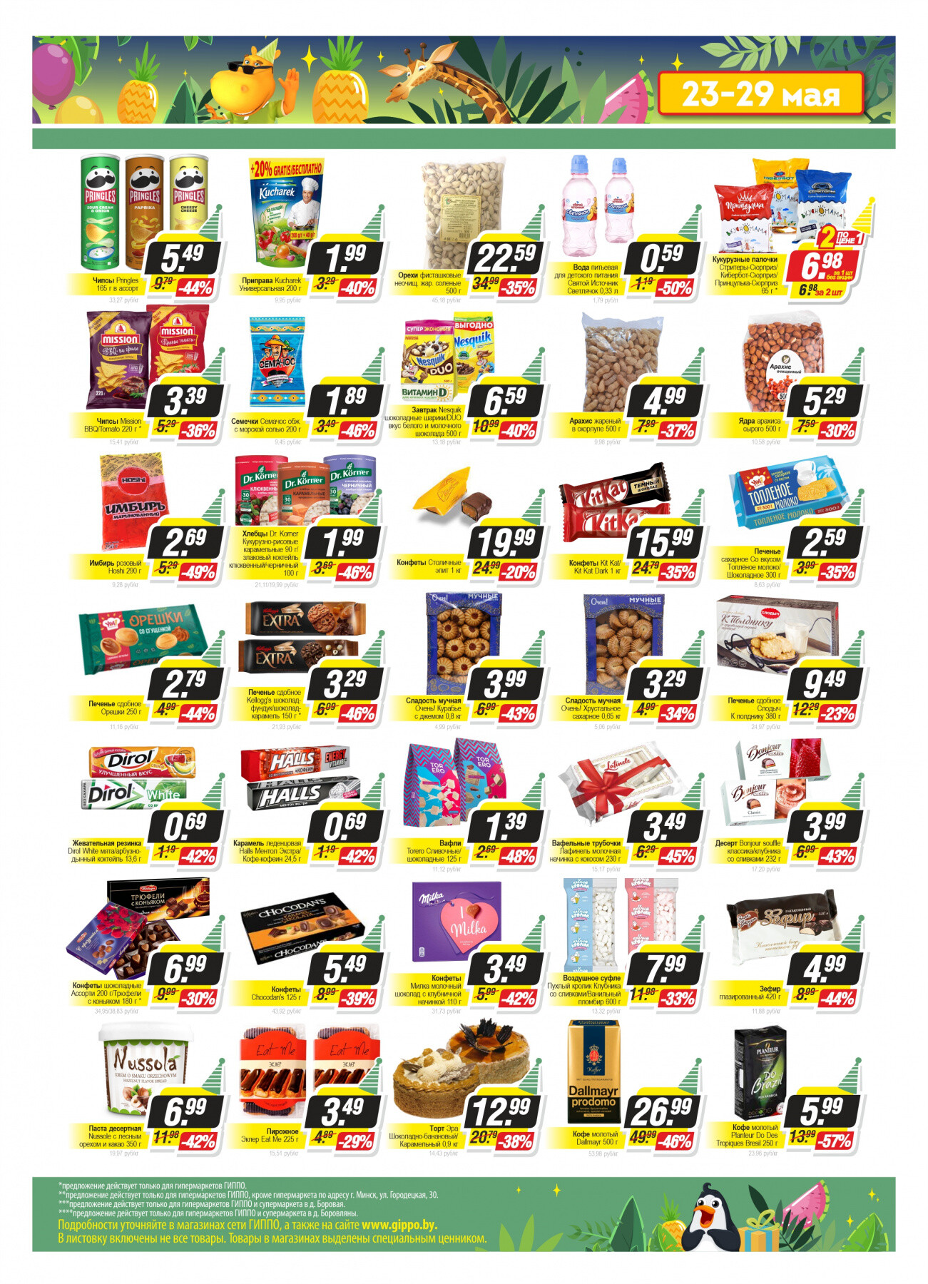 Акция ко Дню Рождения Гиппо с 23 по 29 мая 2022 года