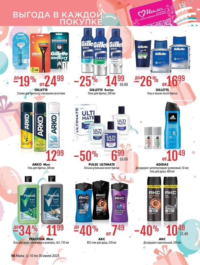 Акции и скидки в "Мила" в июле 2025 года (с 10 по 30 июля)