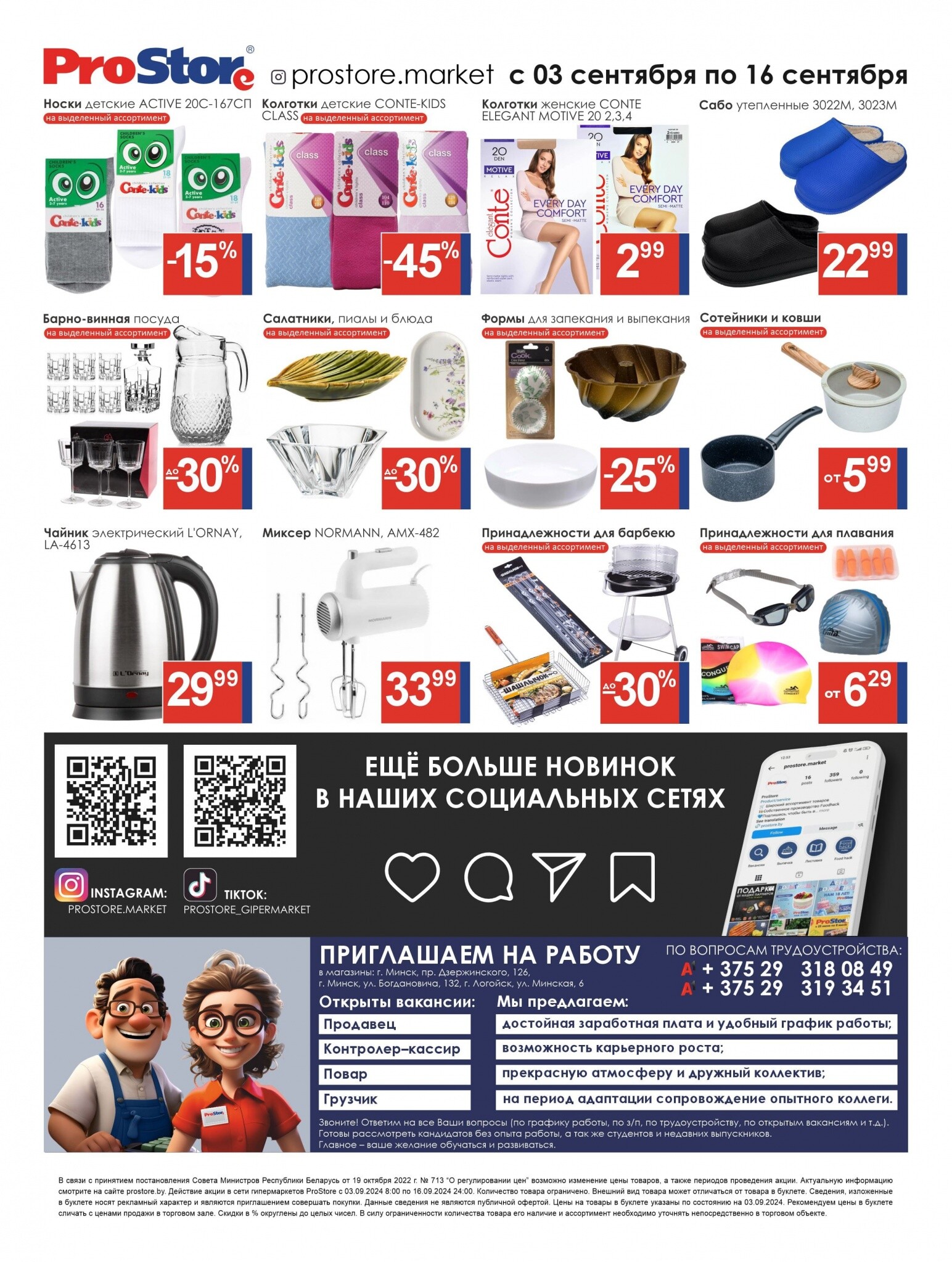 Акции и скидки в Просторе в сентябре 2024 года (с 3 по 16 сентября)