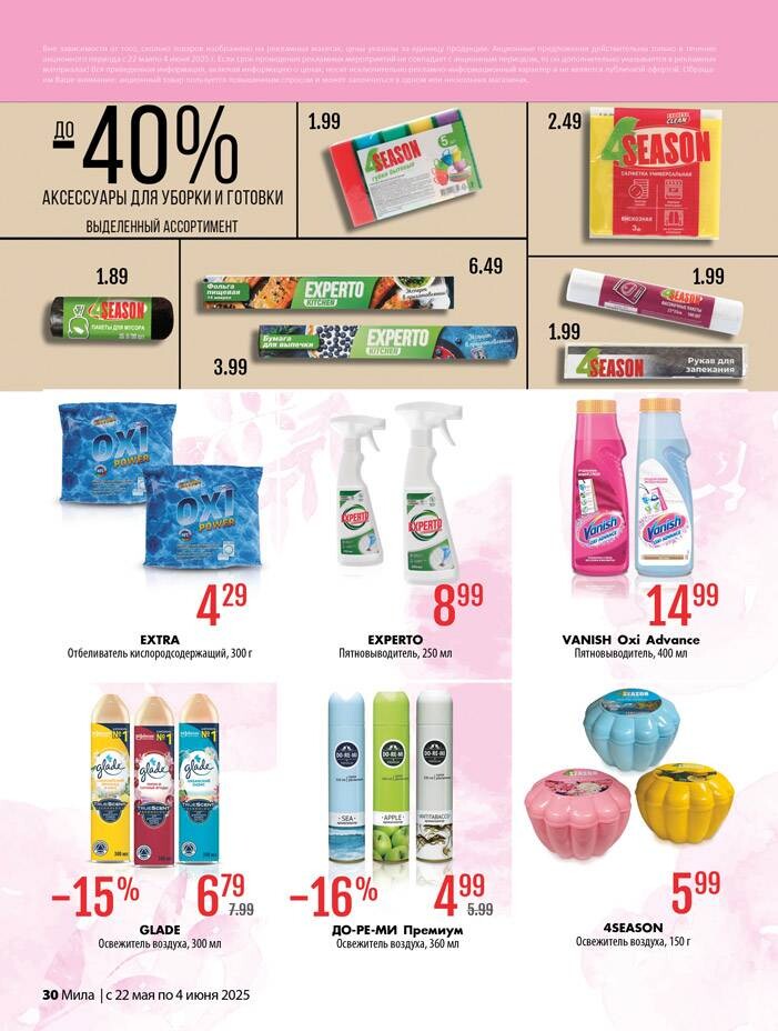 Акции и скидки в "Мила" в мае-июне 2025 года (с 22 мая по 4 июня)