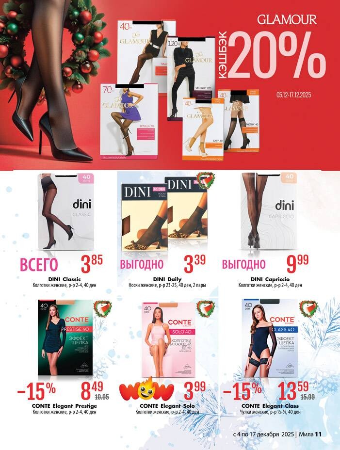 Акции и скидки в "Мила" в декабре 2025 года (с 4 по 17 декабря)