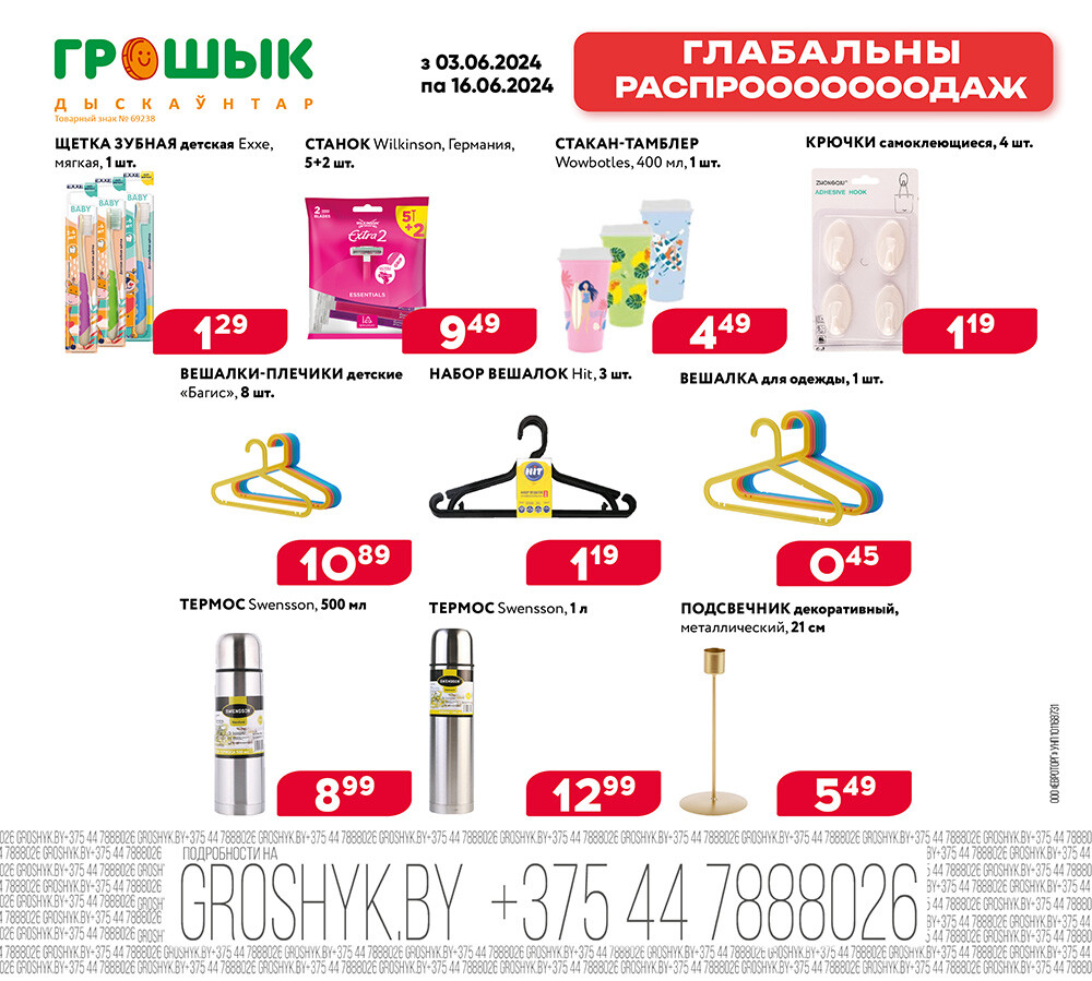 Акция "Глобальная распродажа" в Грошике в июне 2024 года (с 3 по 16 июня)