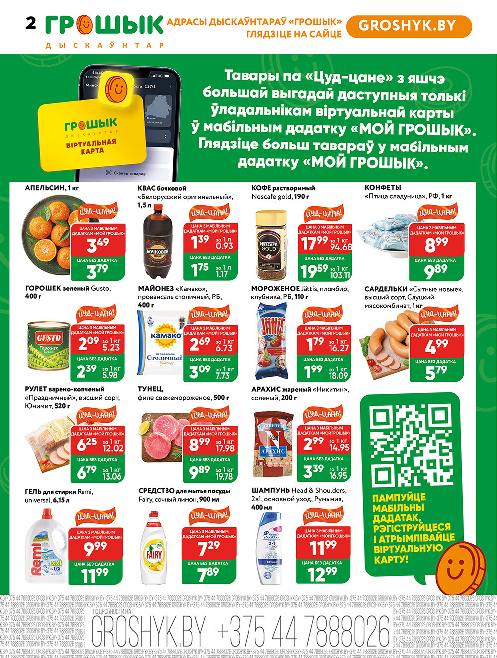 Акции и скидки в Грошике в апреле 2025 года (с 14 по 27 апреля)