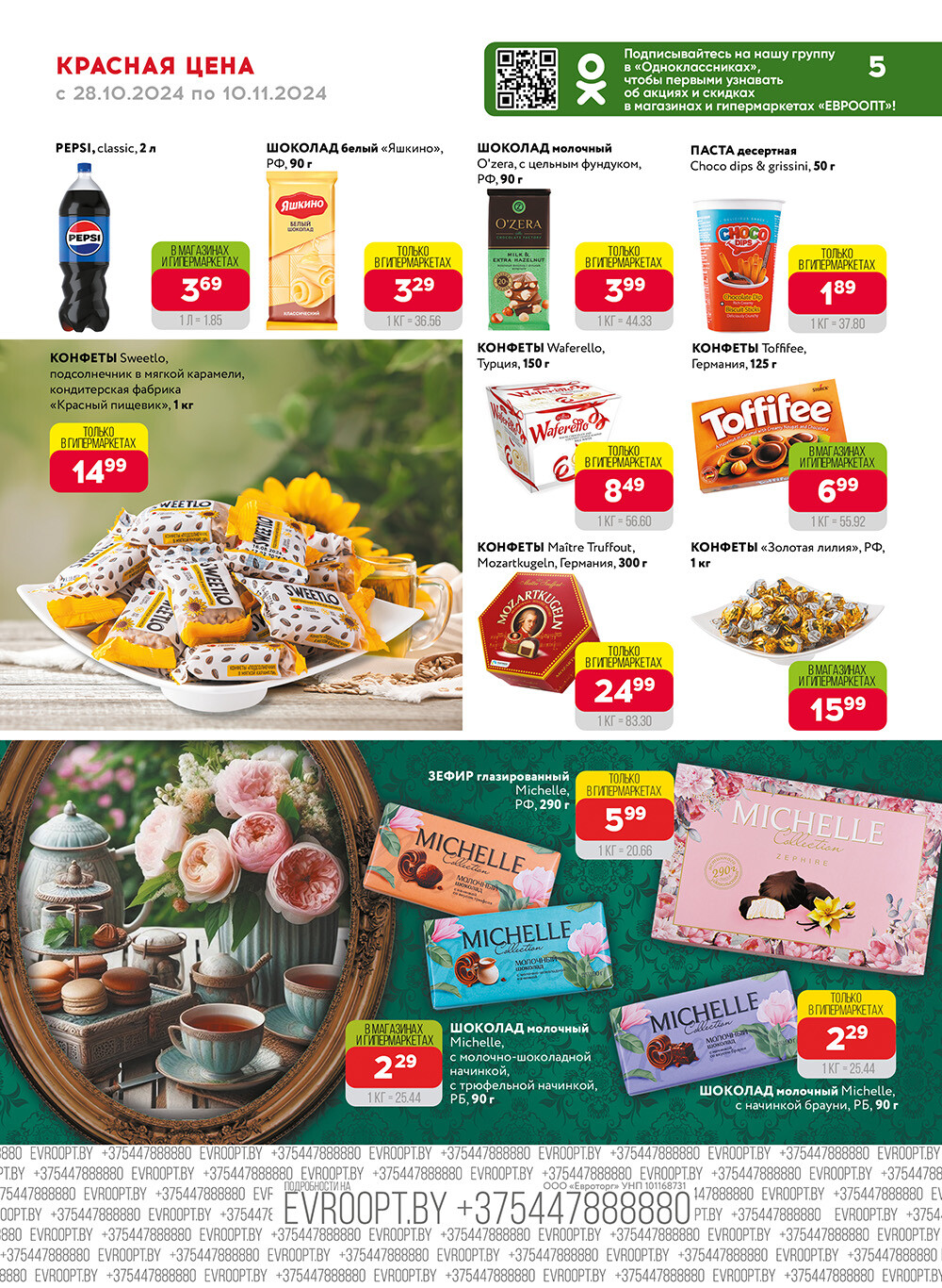 Акция "Красная цена" в сети магазинов "Евроопт" в октябре-ноябре 2024 года (с 28 октября по 10 ноября)