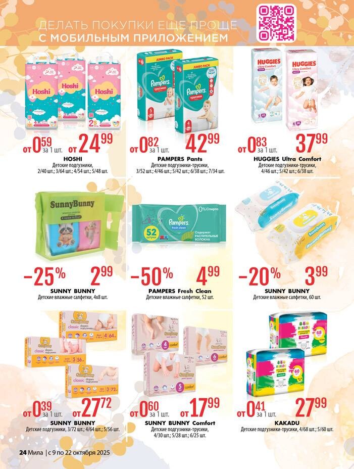 Акции и скидки в "Мила" в октябре 2025 года (с 9 по 22 октября)
