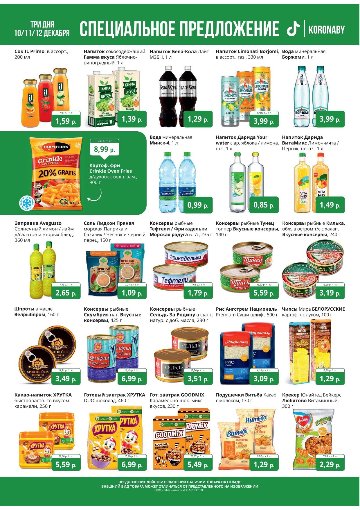 Акция "Марафон скидок" в гипермаркетах "Корона" в декабре 2024 год (с 10 по 12 декабря)