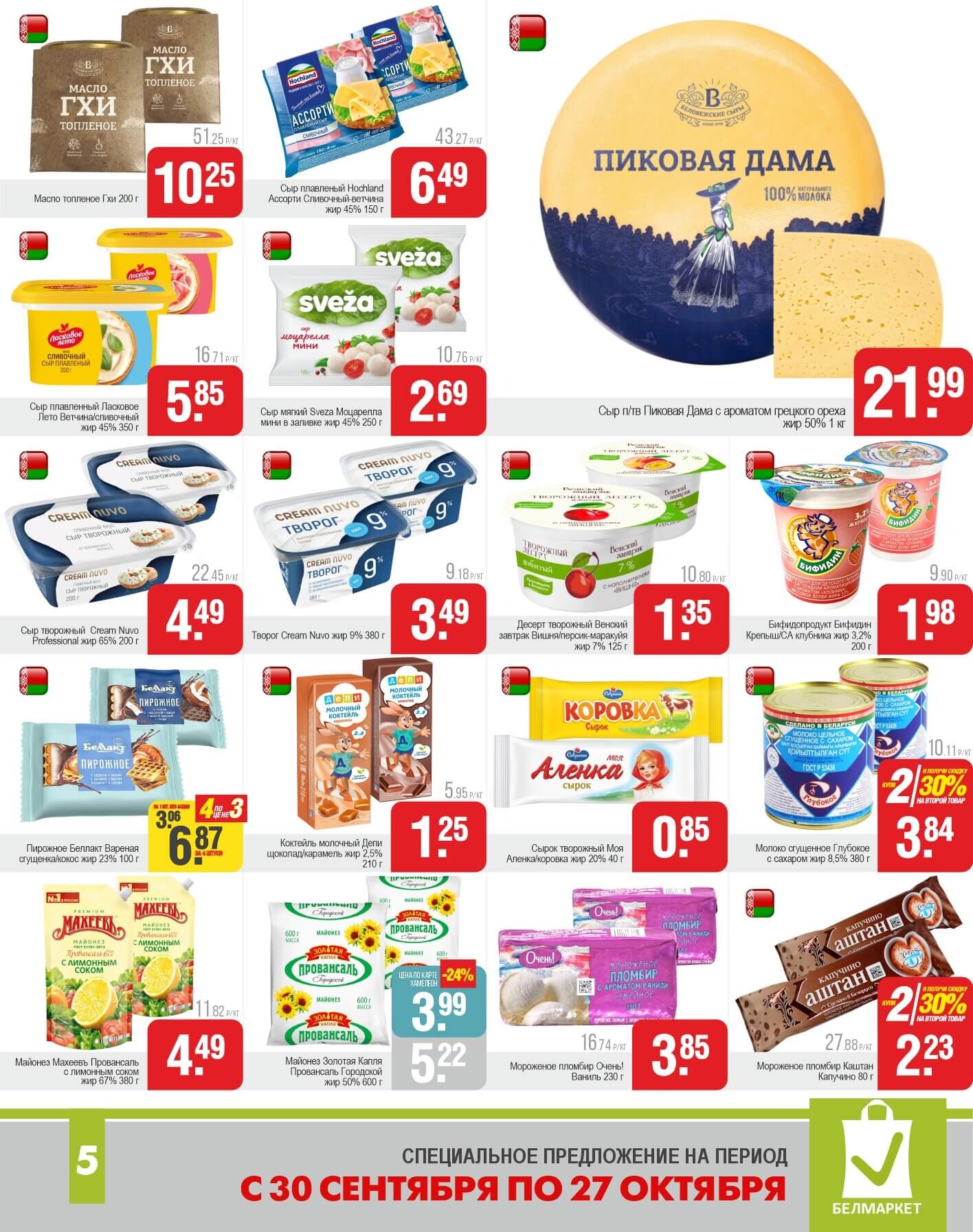 Акции и скидки в магазинах "Белмаркет" в сентябре-октябре 2025 года (с 30 сентября по 27 октября)