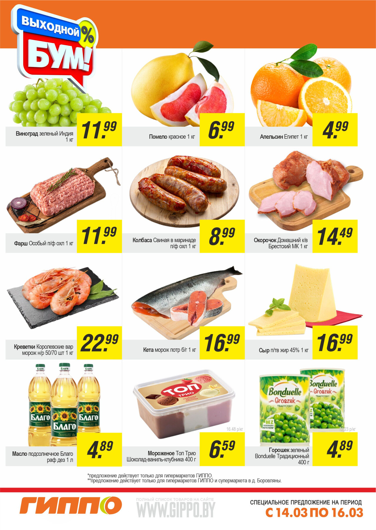 Акция "Выходной бум" в Гиппо в марте 2025 года (с 14 по 16 марта)