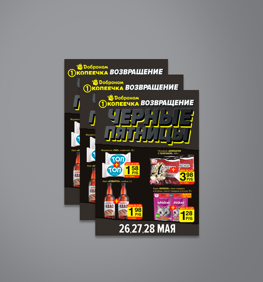 Акция "Черные пятницы" в Доброном и Копеечка с 26 по 28 мая 2022 года