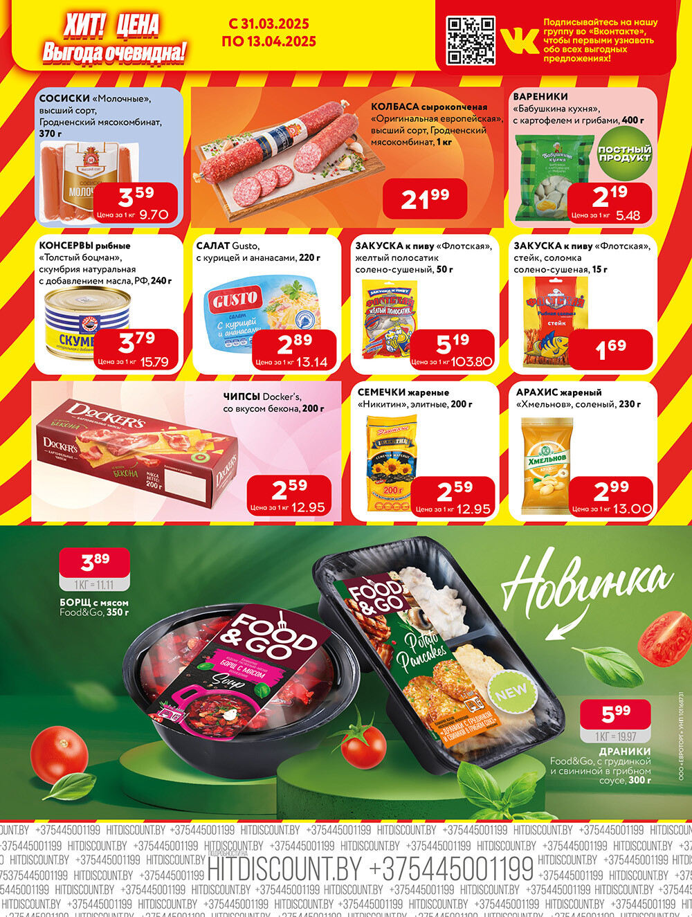 Акции и скидки в Хит в марте-апреле 2025 года (с 31 марта по 13 апреля)