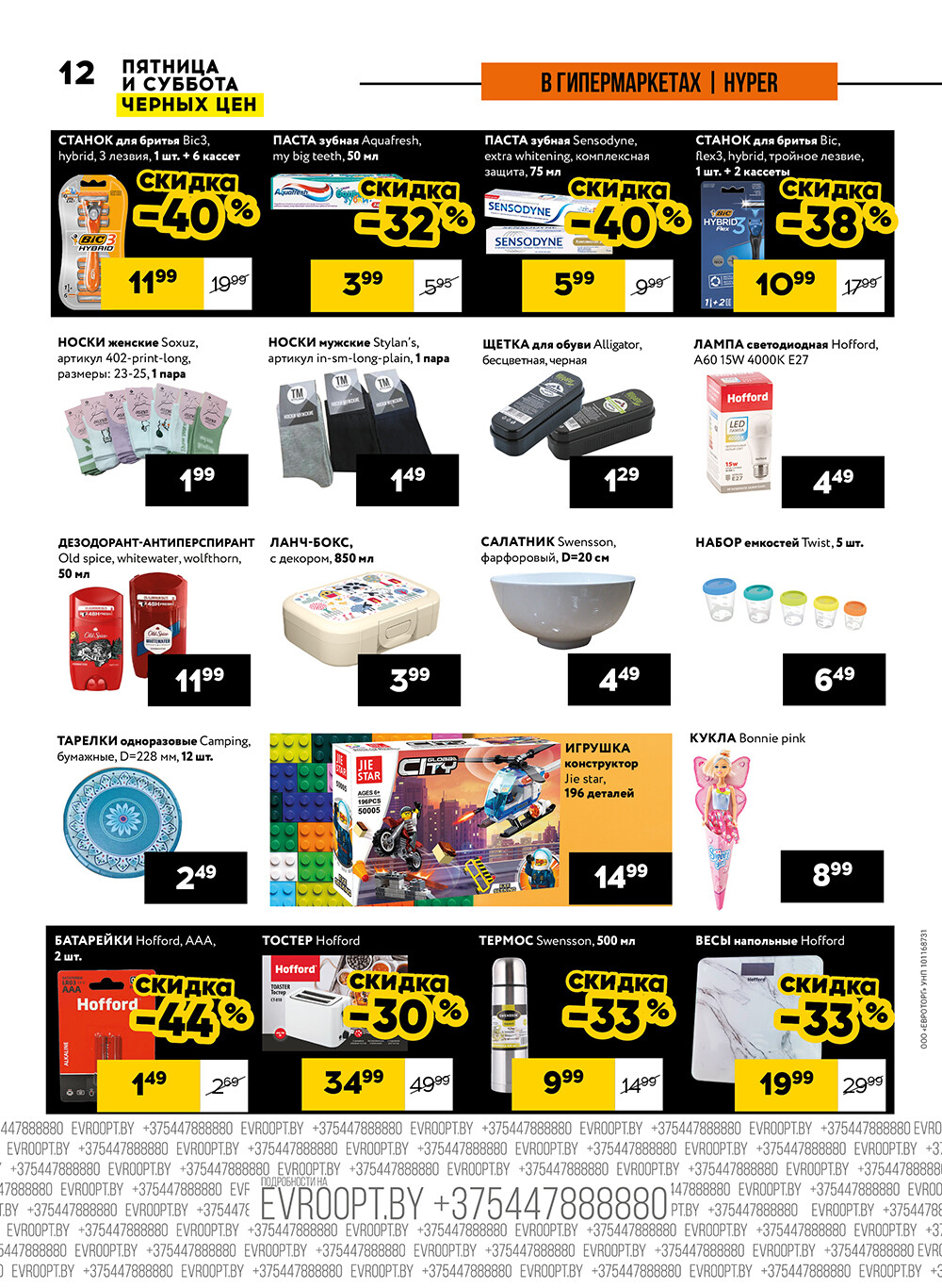 Акция "Пятница и суббота черных цен" в гипермаркетах Евроопт в октябре 2024 года (с 25 по 26 октября)