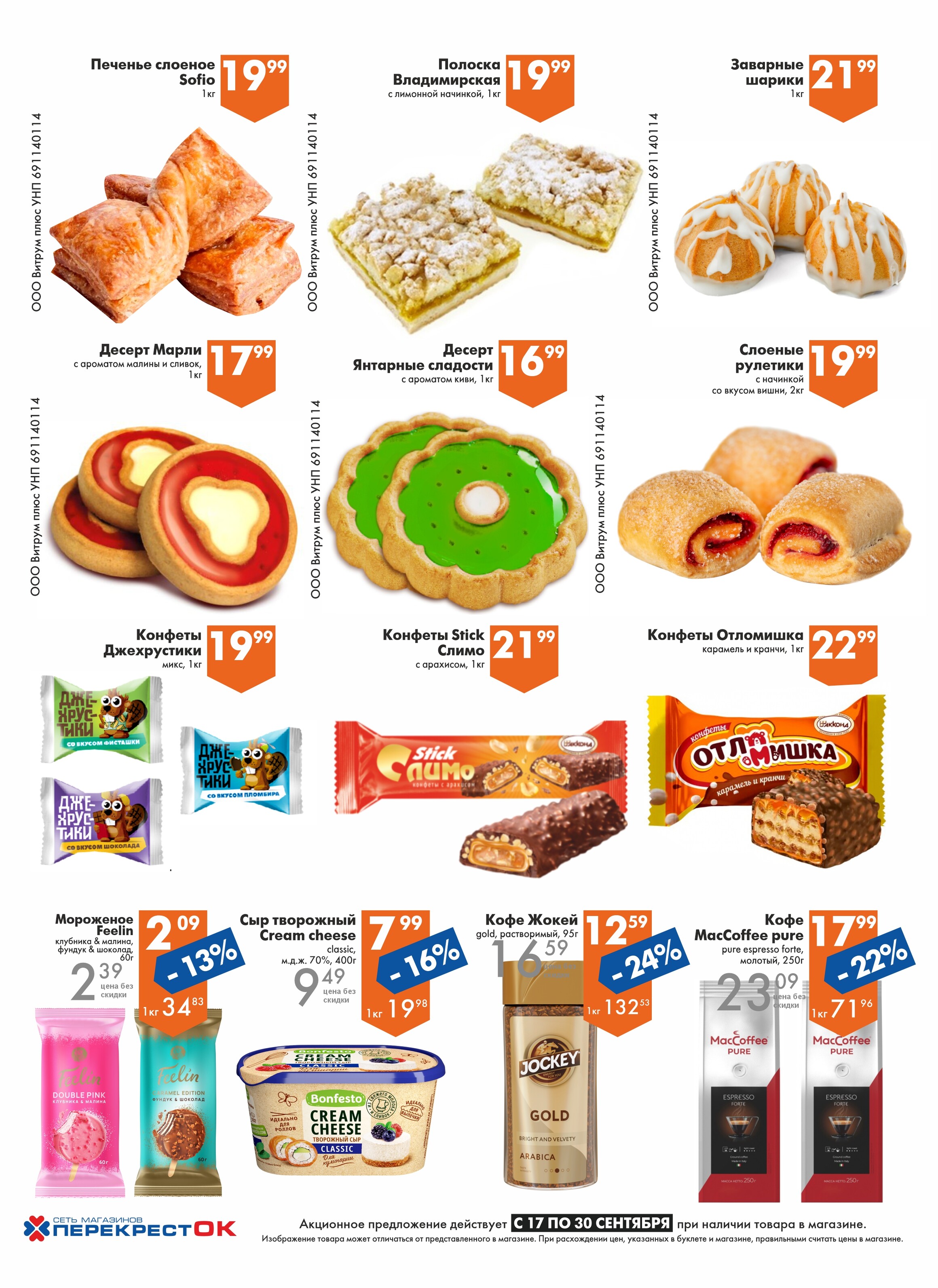 Акции и скидки в магазинах "Перекресток" в сентябре 2025 года (с 17 по 30 сентября)