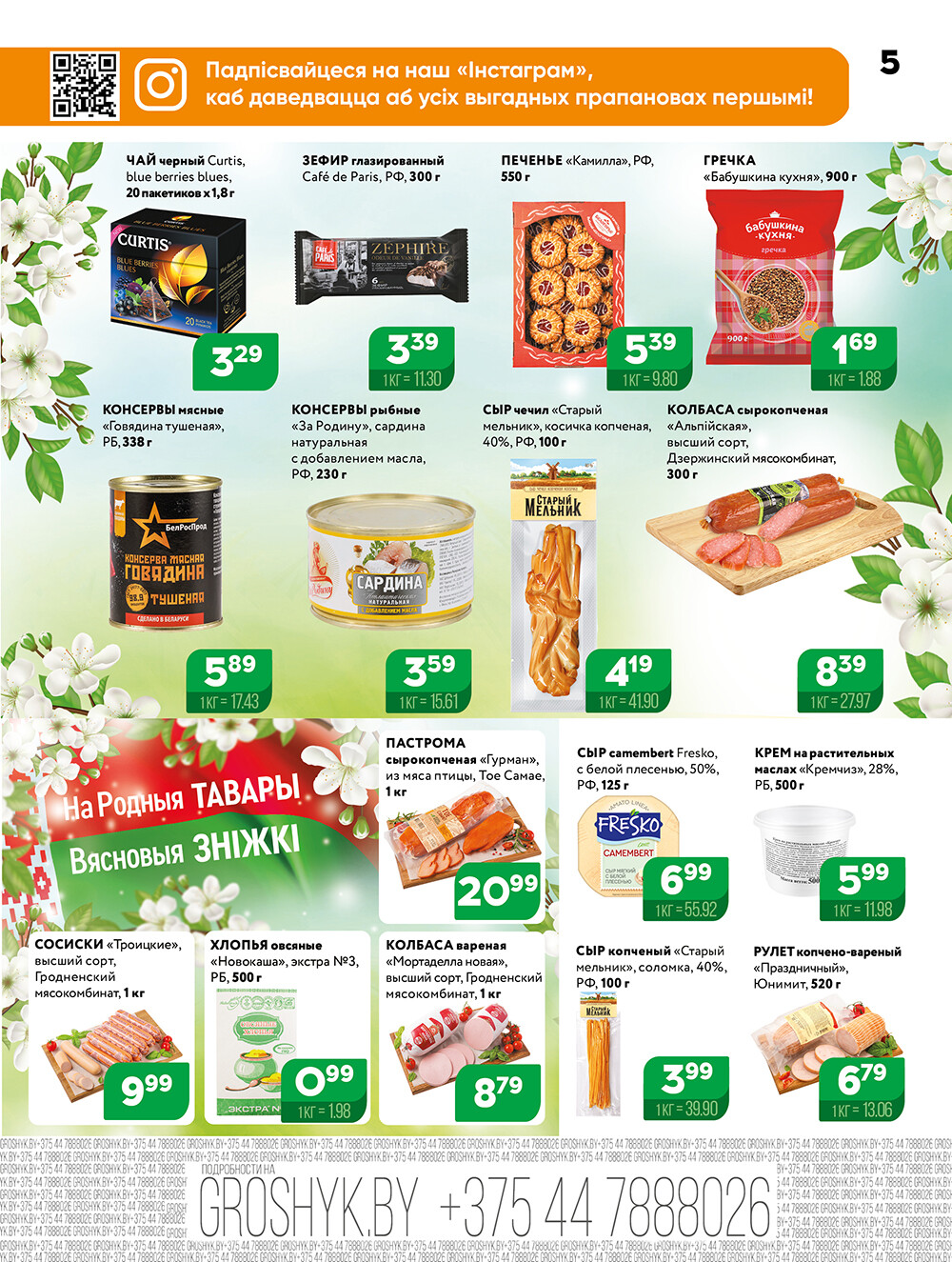 Акции и скидки в Грошике в апреле-мае 2025 года (с 28 апреля по 11 мая)