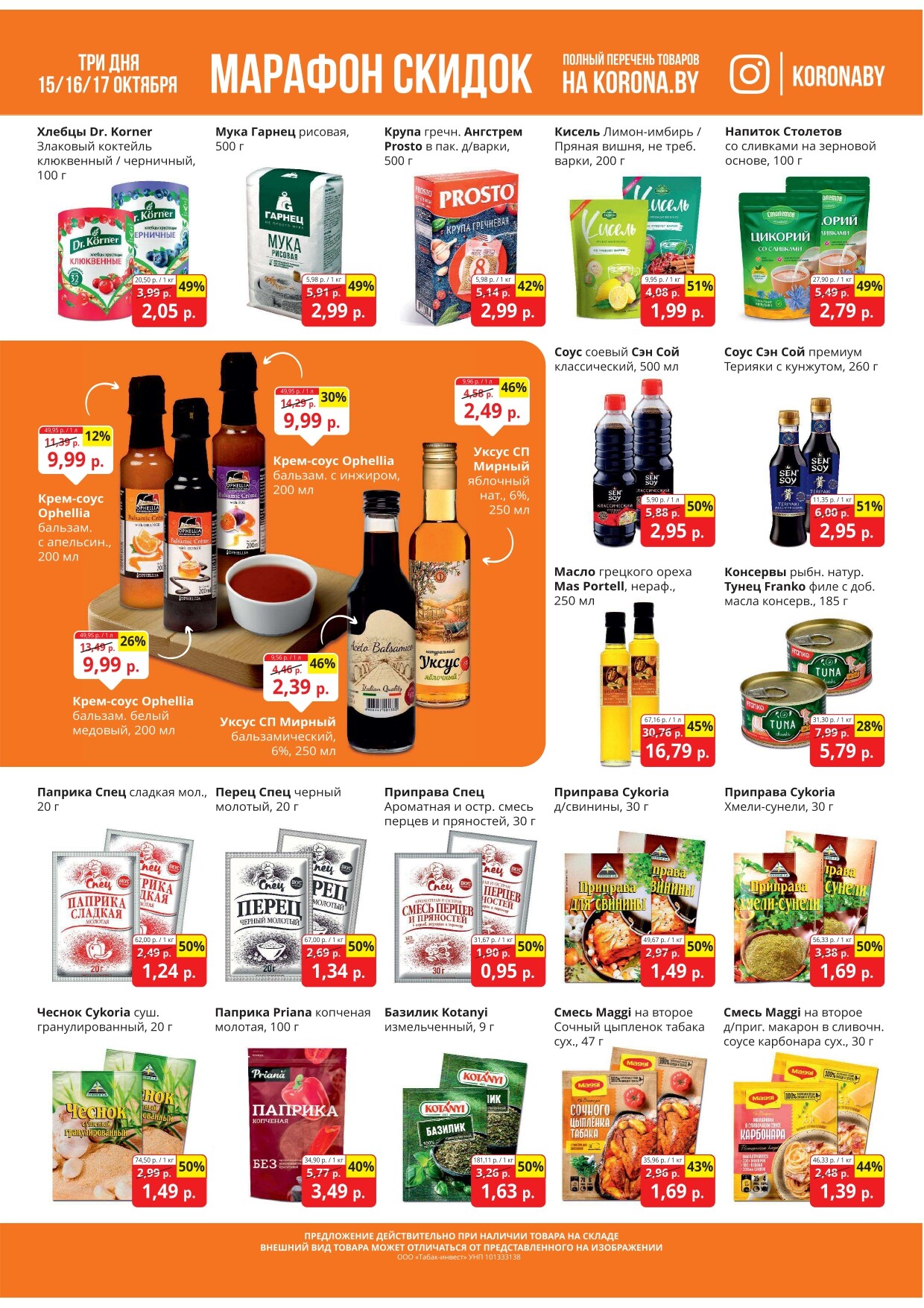 Акция "Марафон скидок" в гипермаркетах "Корона" в октябре 2024 год (с 15 по 17 октября)